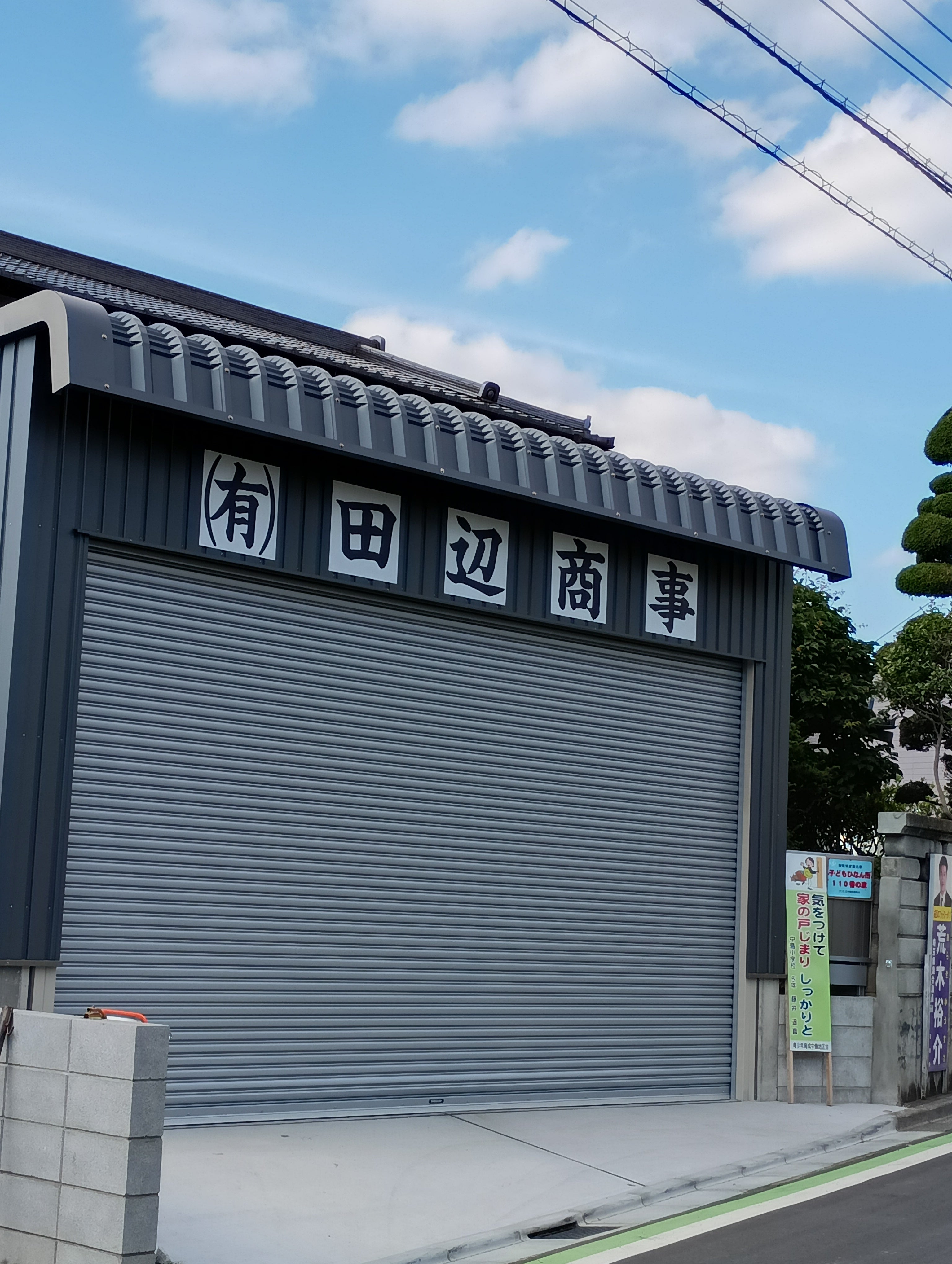 有限会社田辺商事_2枚目