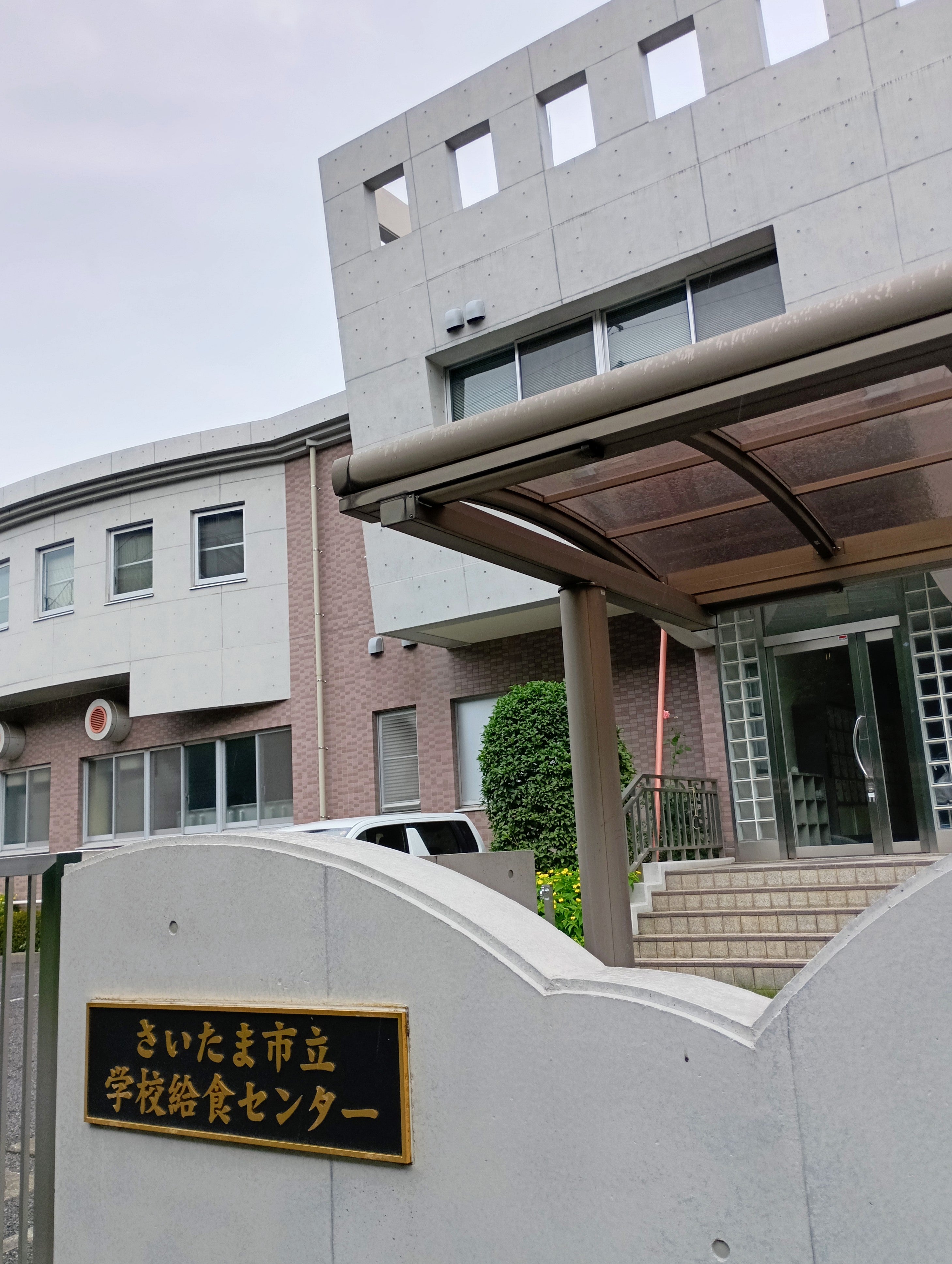 さいたま市役所 教育委員会 学校教育部 与野本町学校給食センター_2枚目