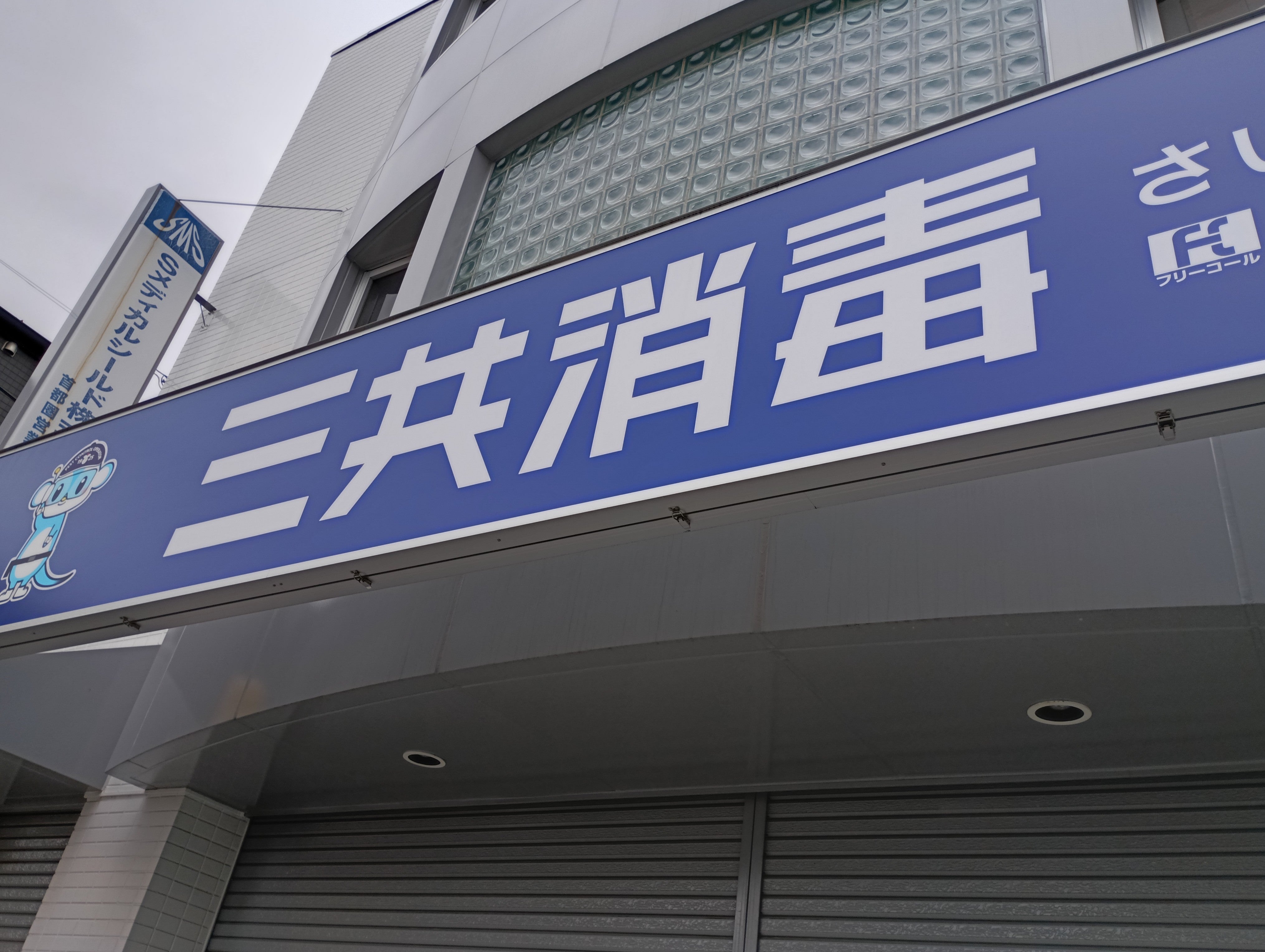株式会社三共消毒　さいたま営業所_2枚目