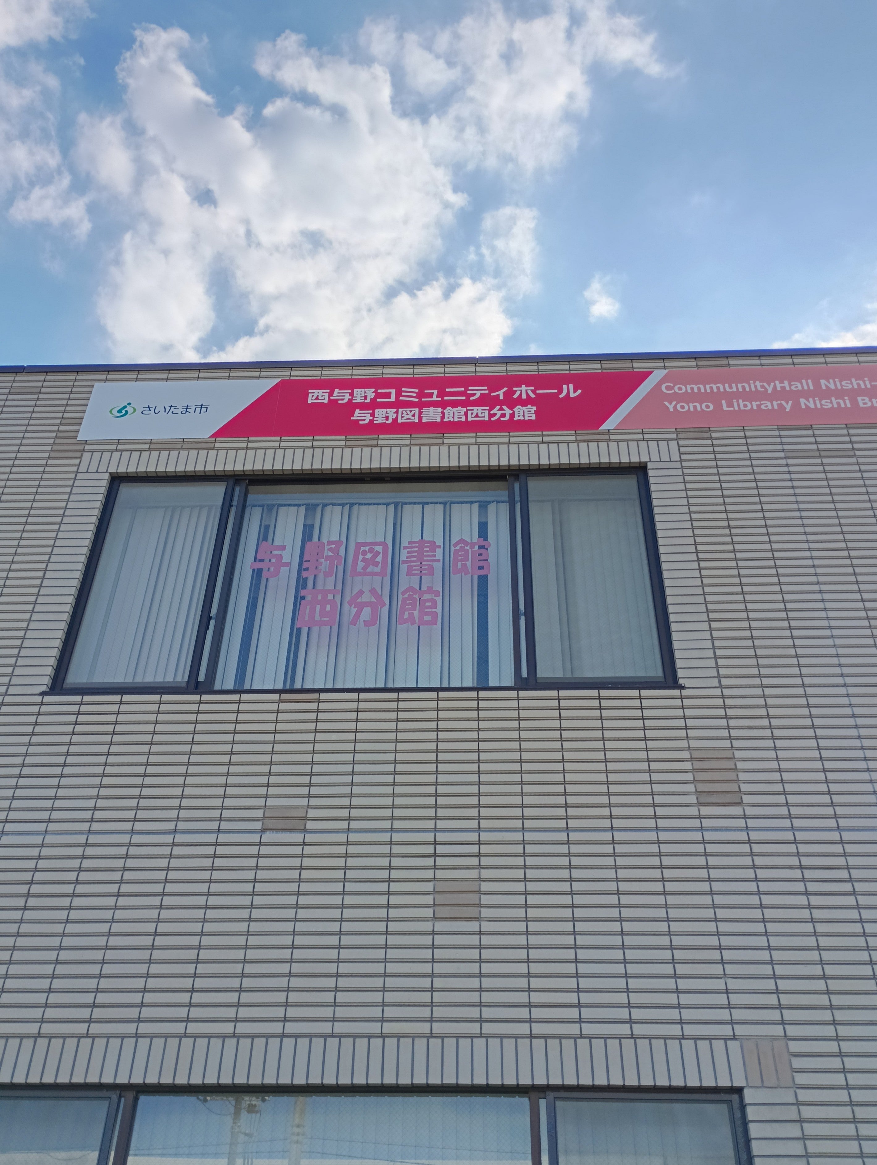 さいたま市立　与野図書館・西分館_2枚目
