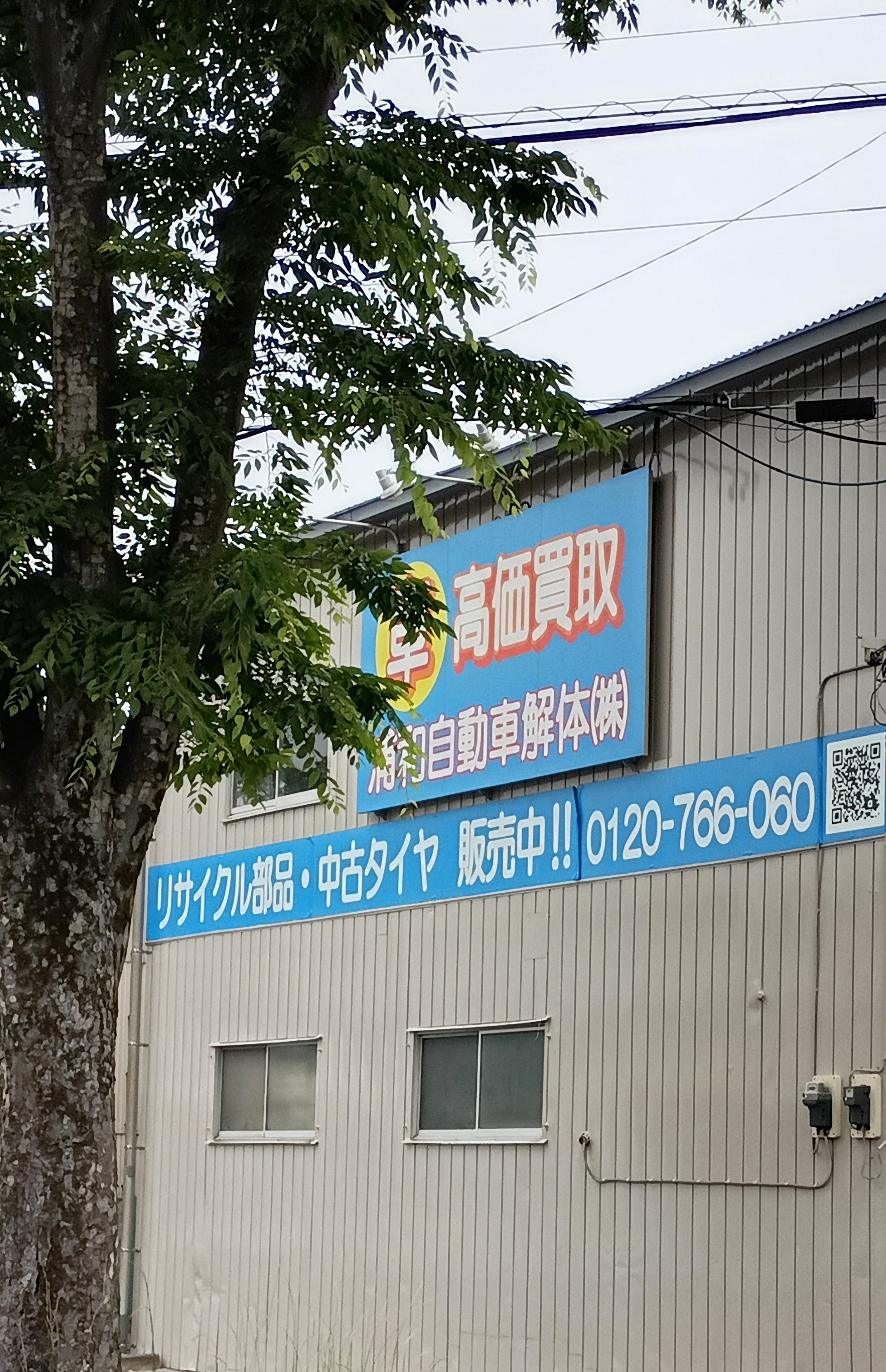 浦和自動車解体株式会社_3枚目