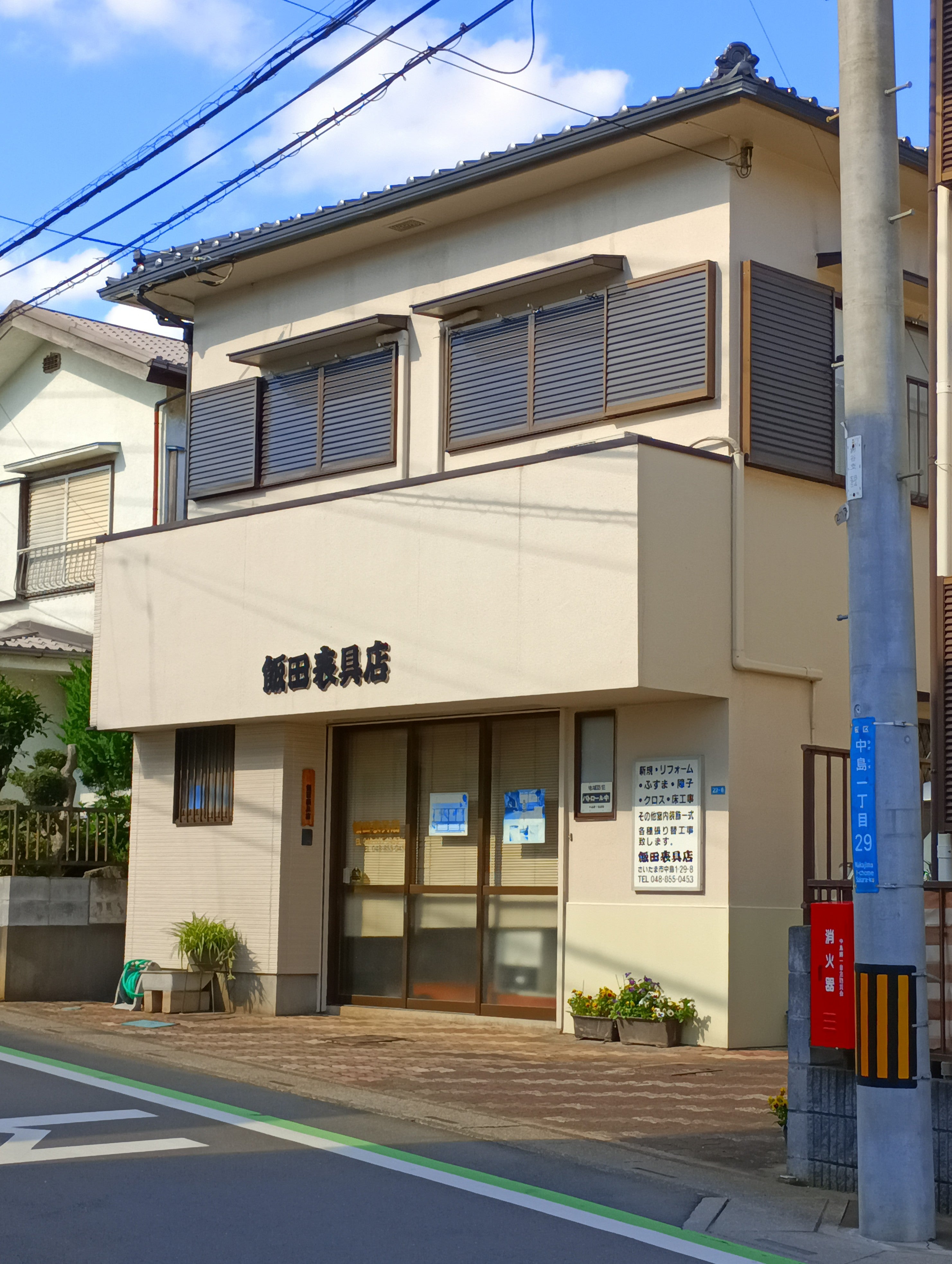 飯田表具店_1枚目