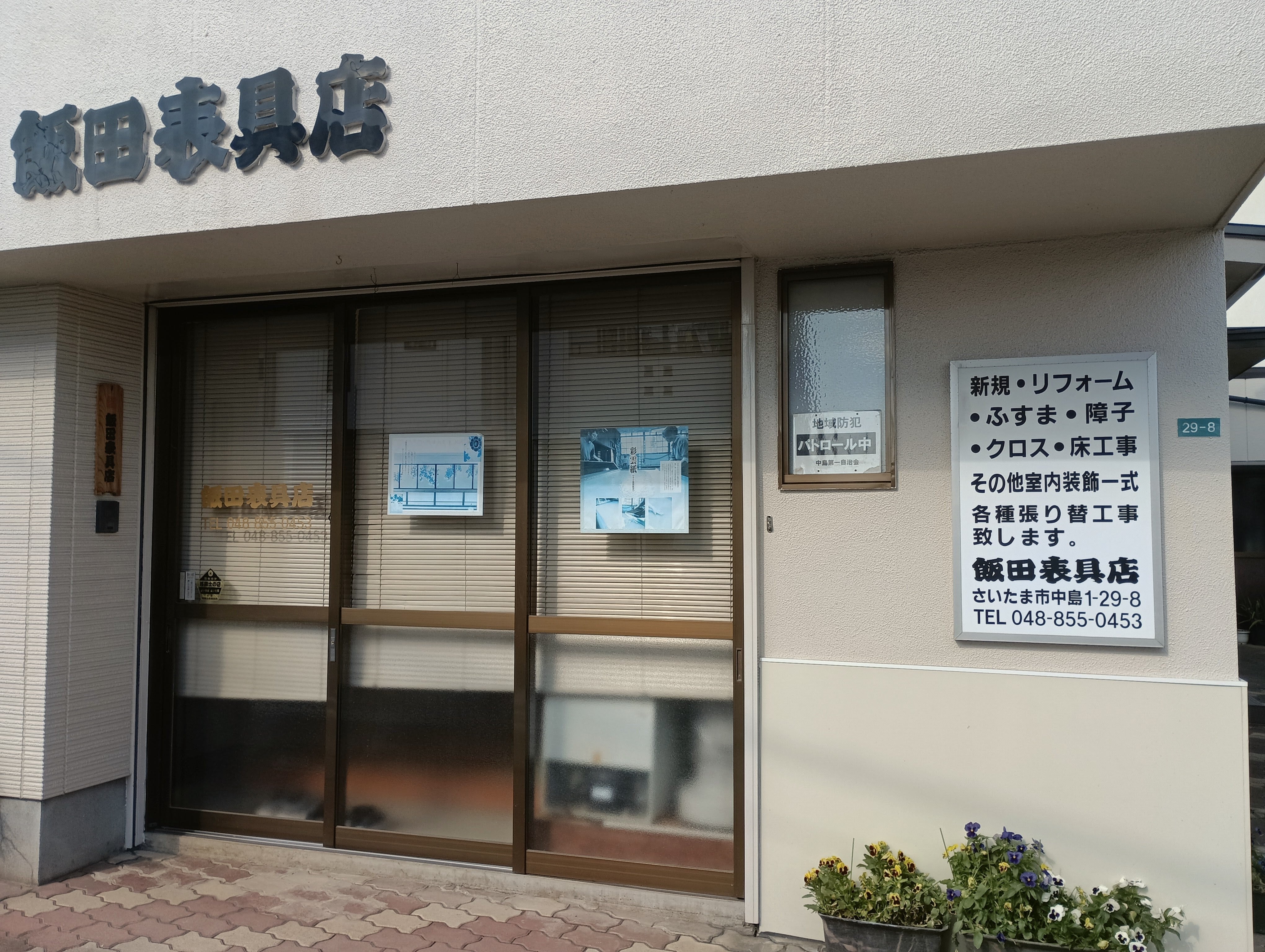 飯田表具店_2枚目