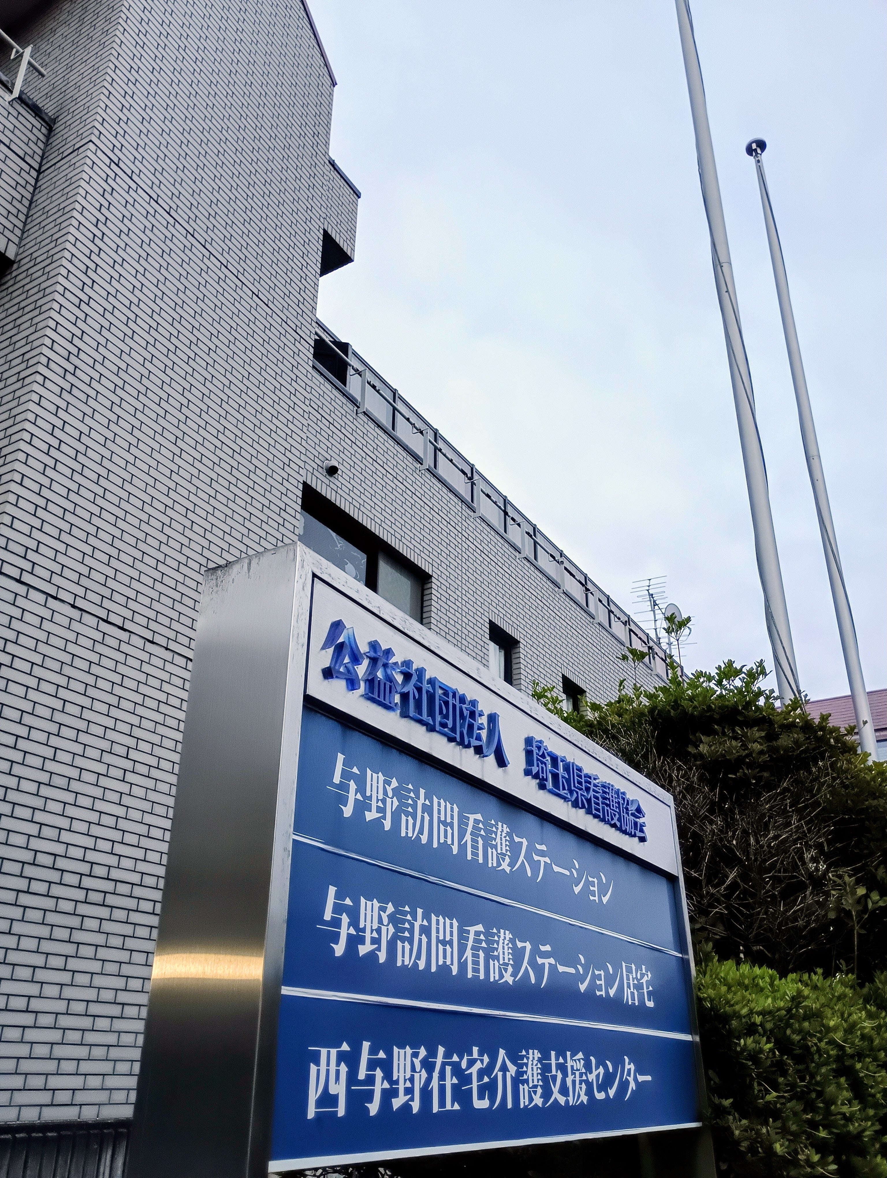 与野訪問看護ステーション_3枚目