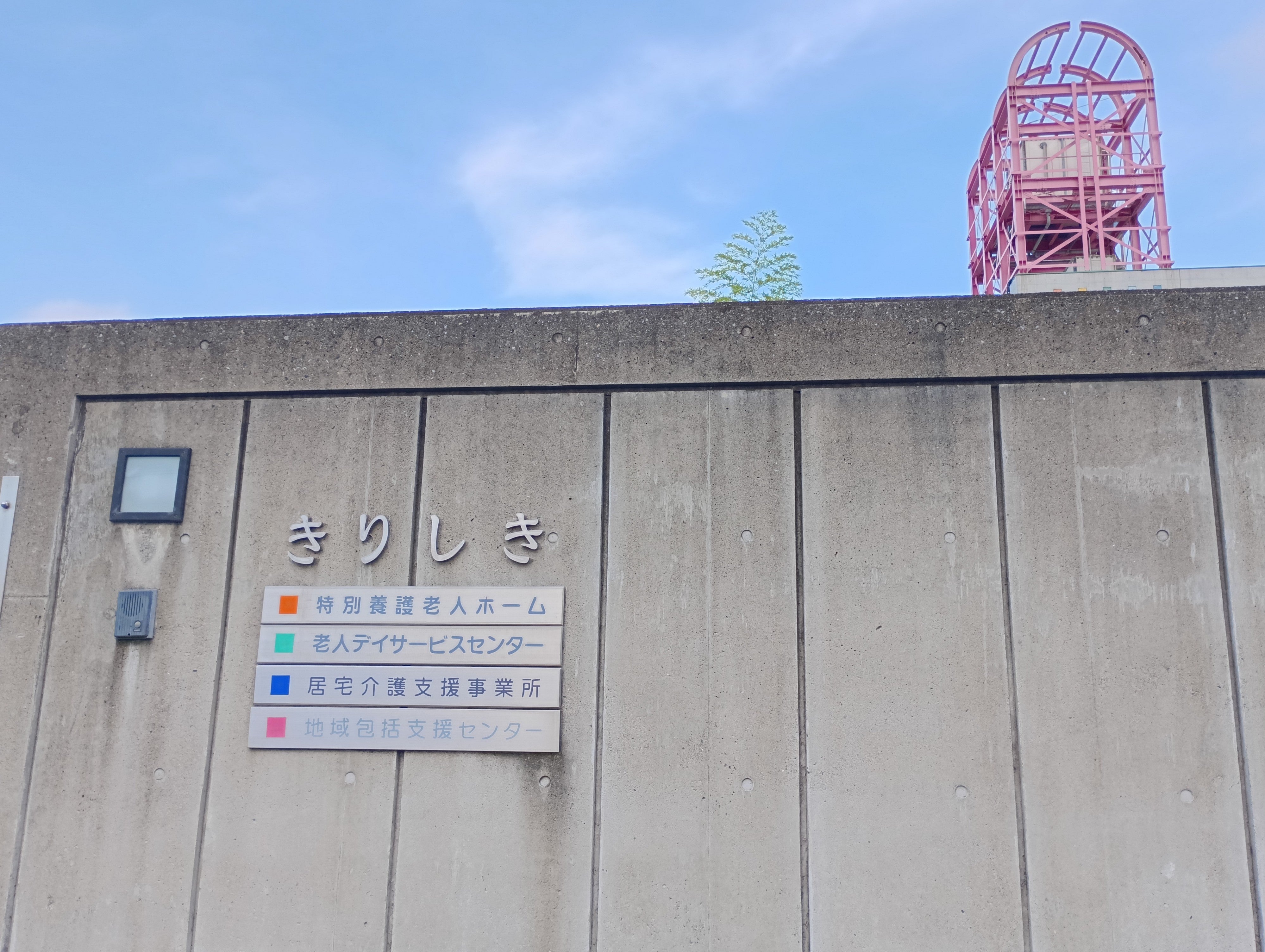 デイサービスセンター　きりしき_2枚目