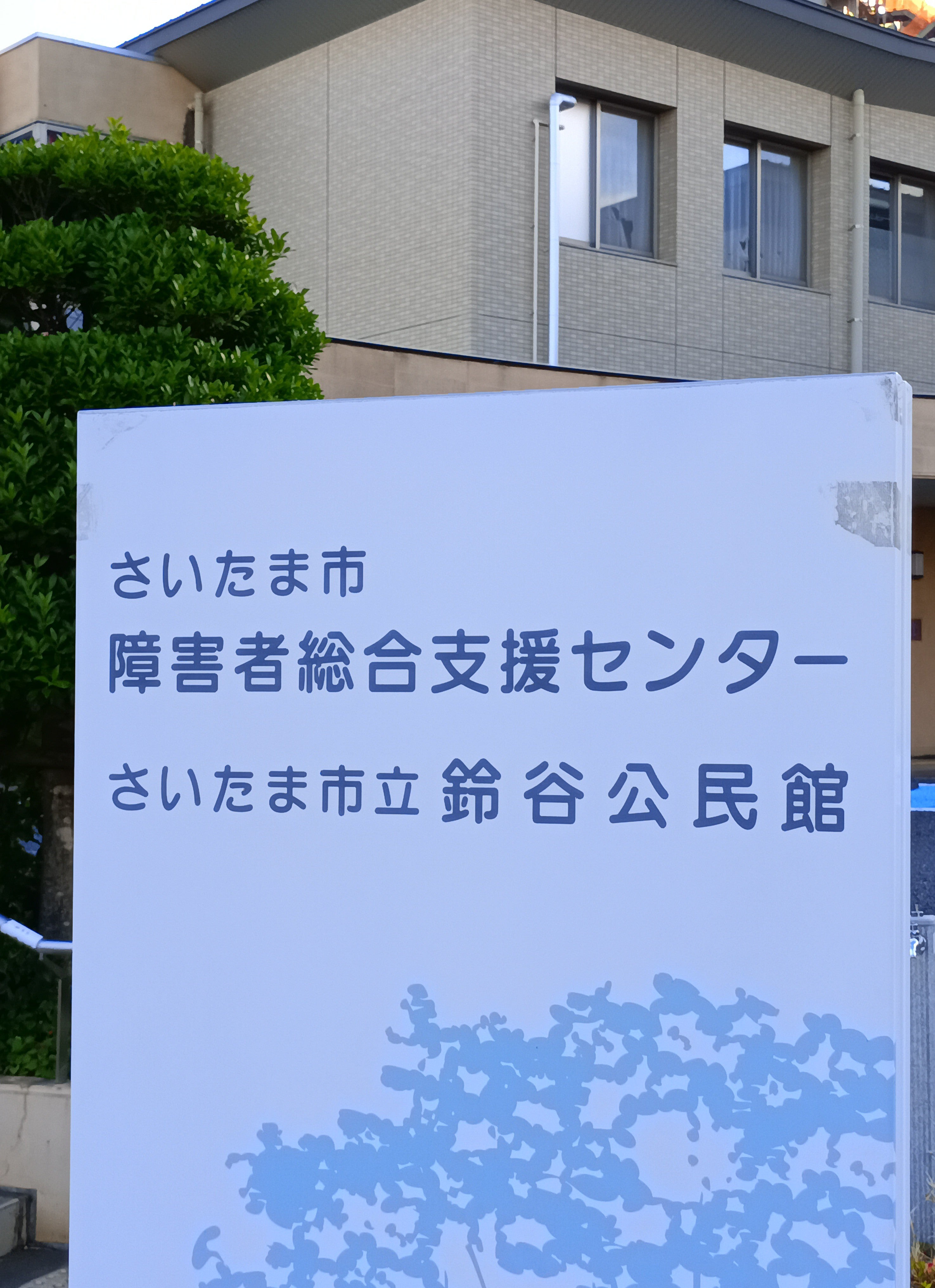 さいたま市障害者総合支援センター_2枚目