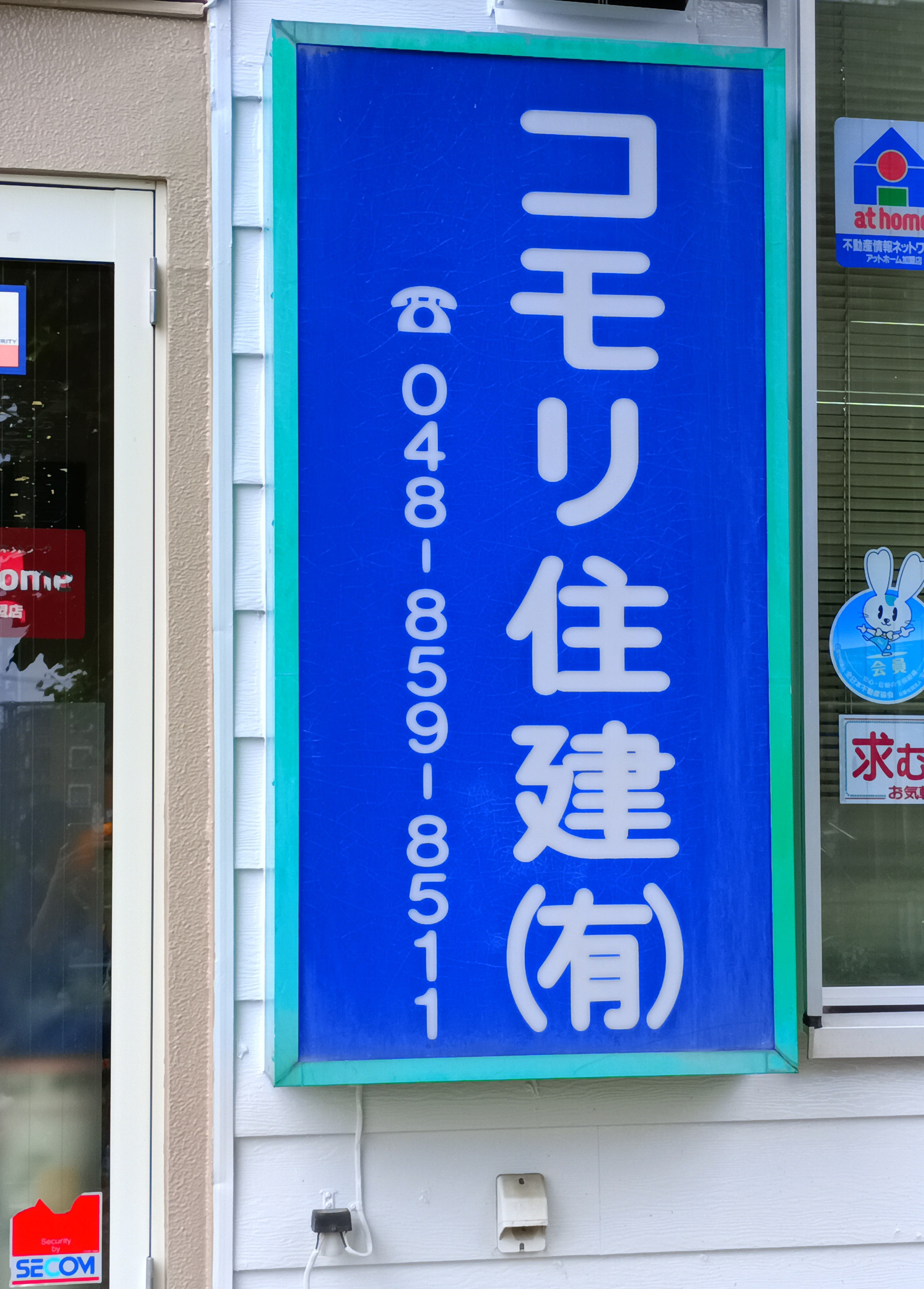 コモリ住建有限会社_1枚目