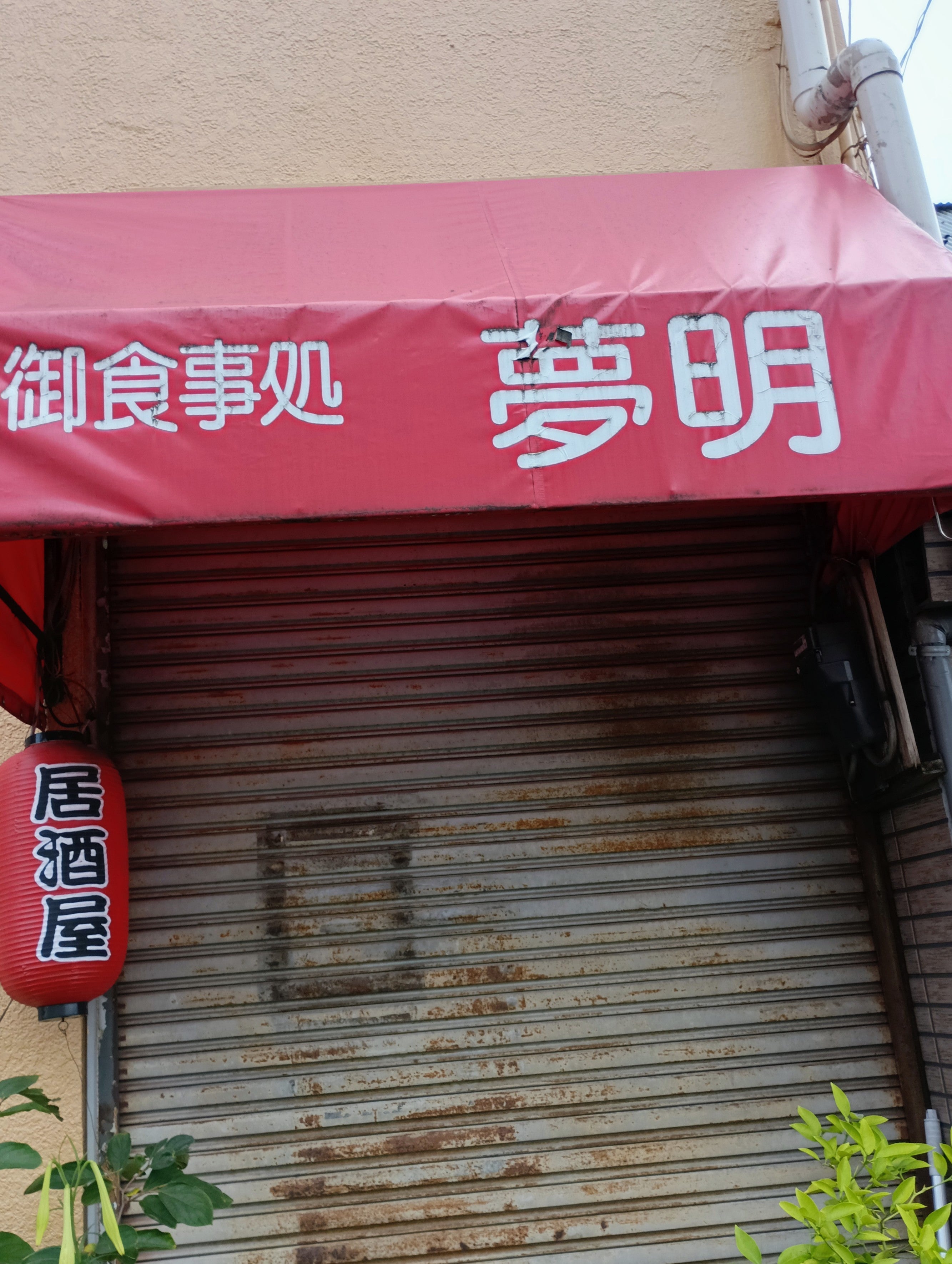 居酒屋夢明