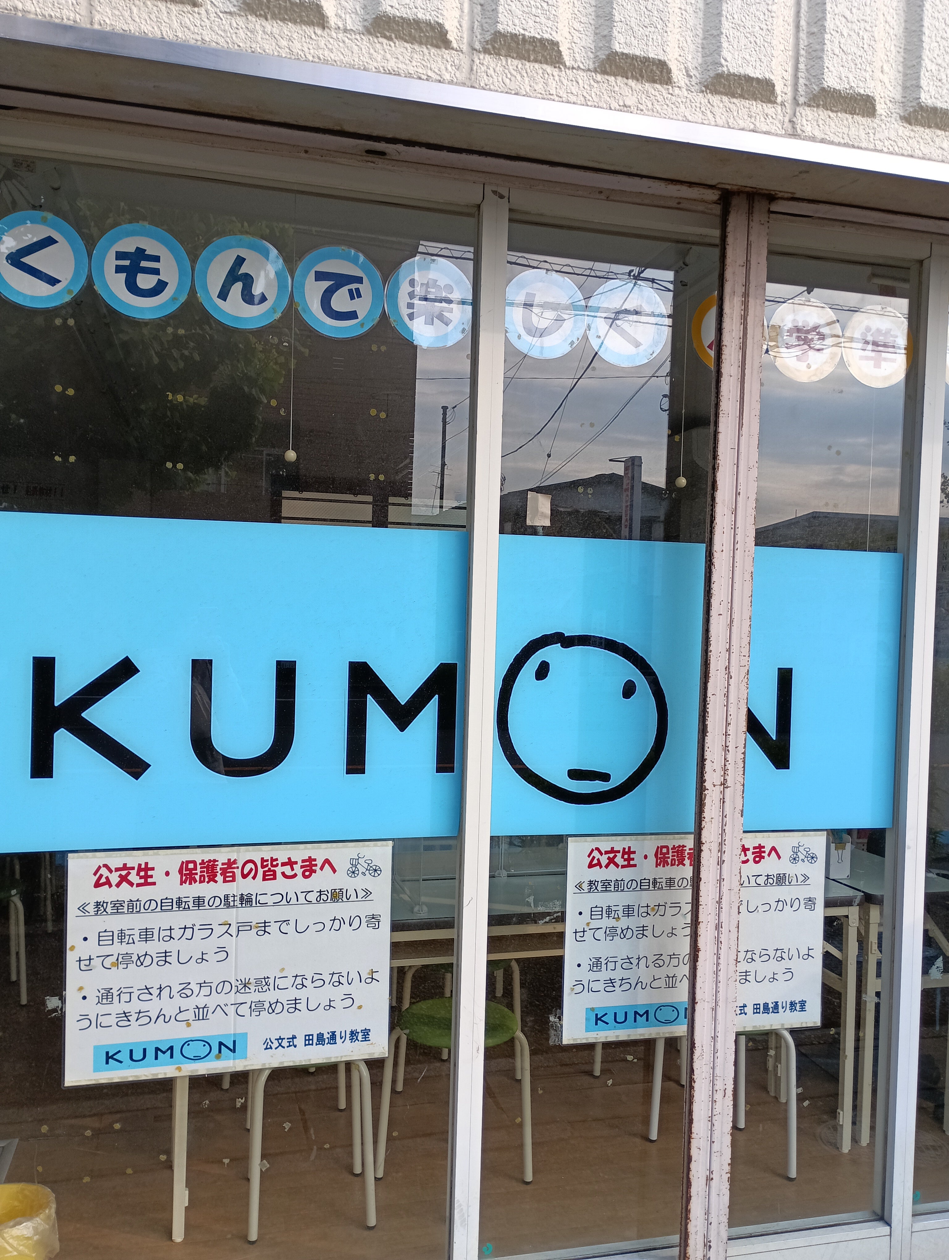 公文式田島通り教室_3枚目