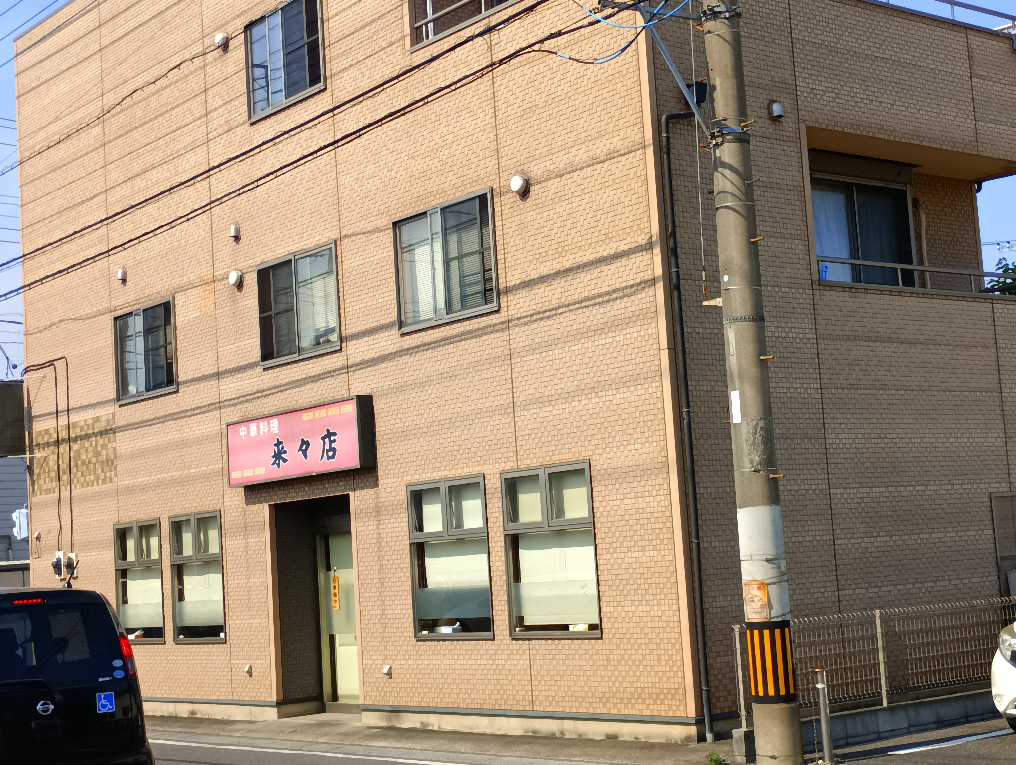 来々店_3枚目
