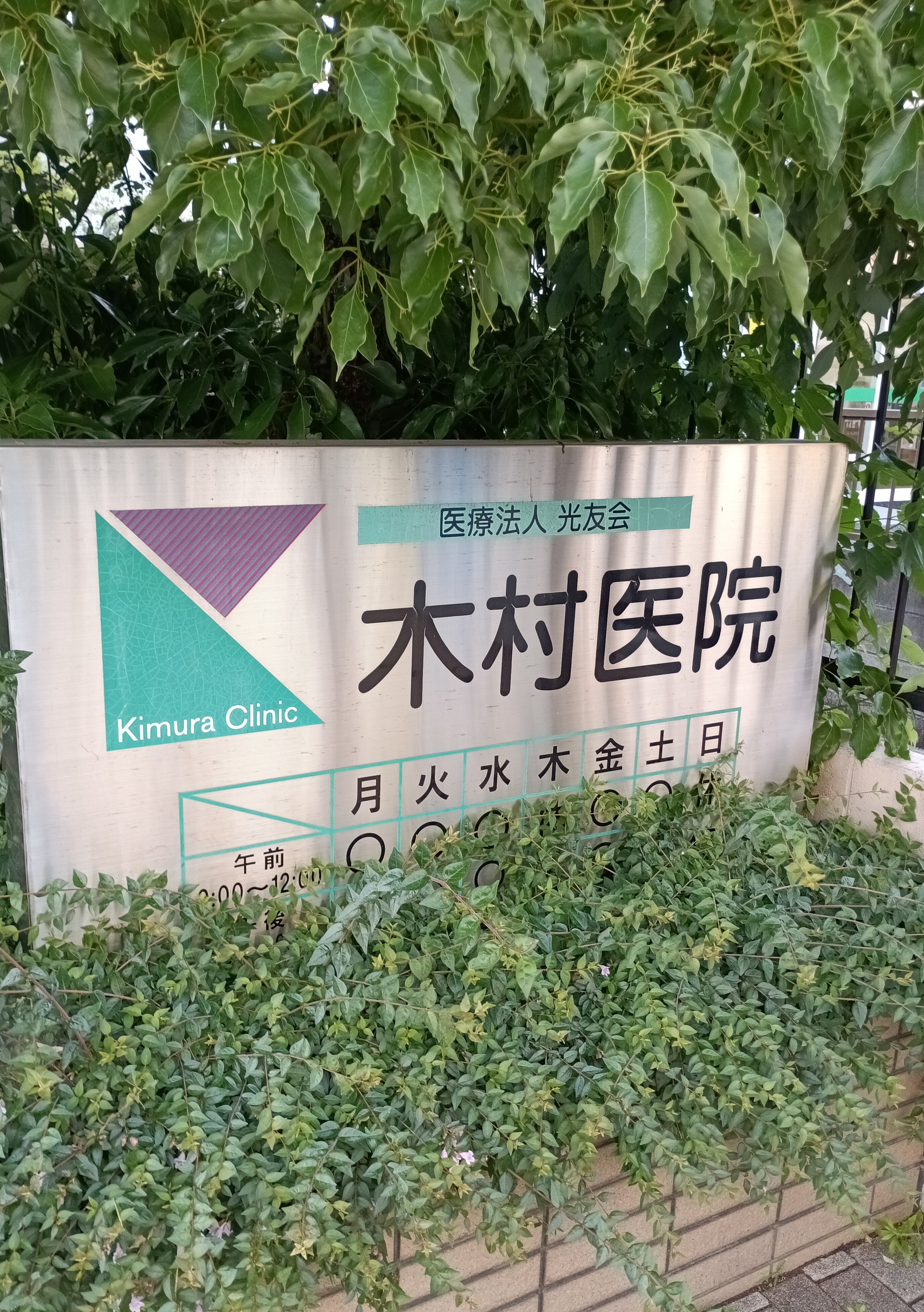 木村医院_1枚目