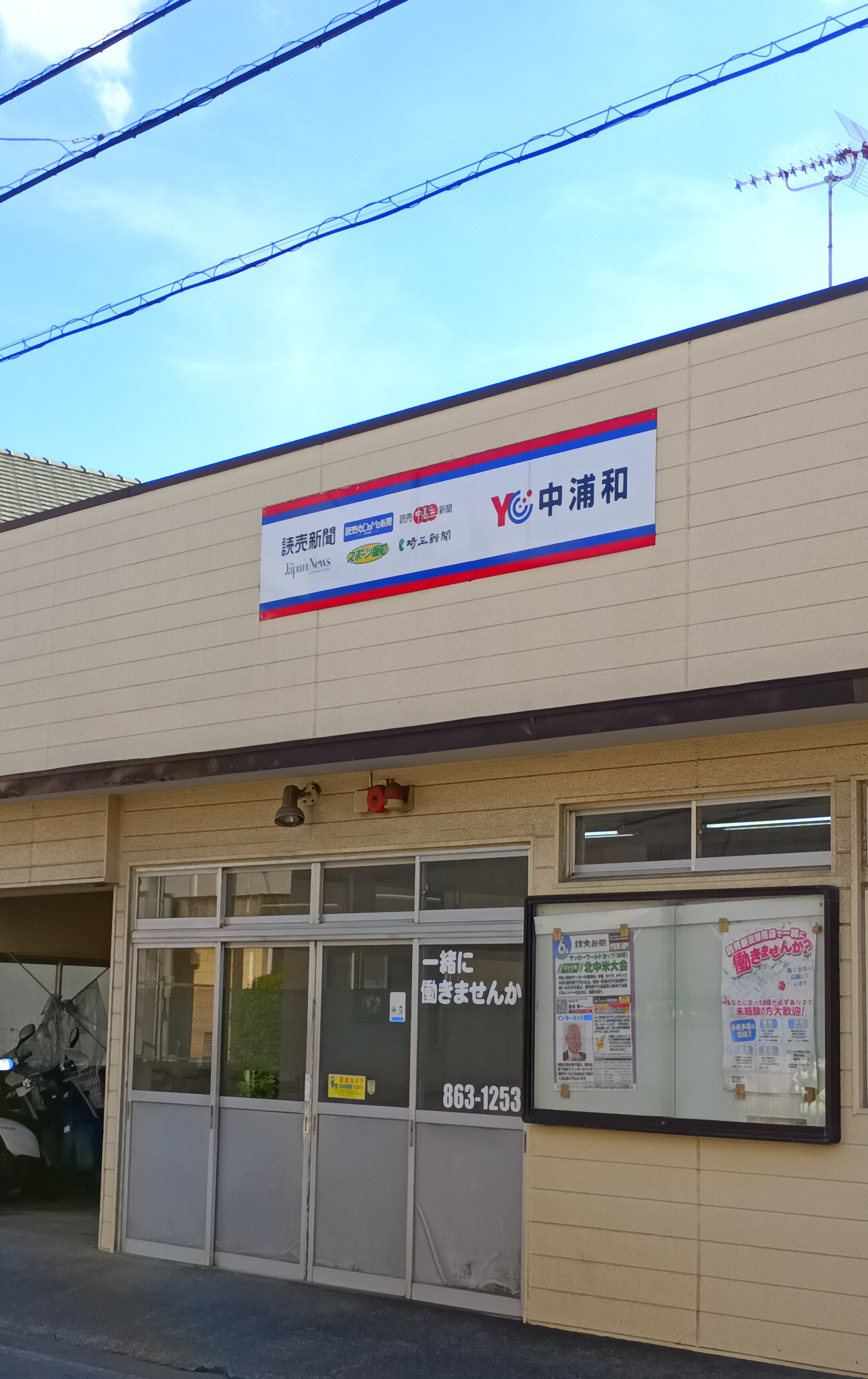 読売新聞中浦和サービスセンター_1枚目