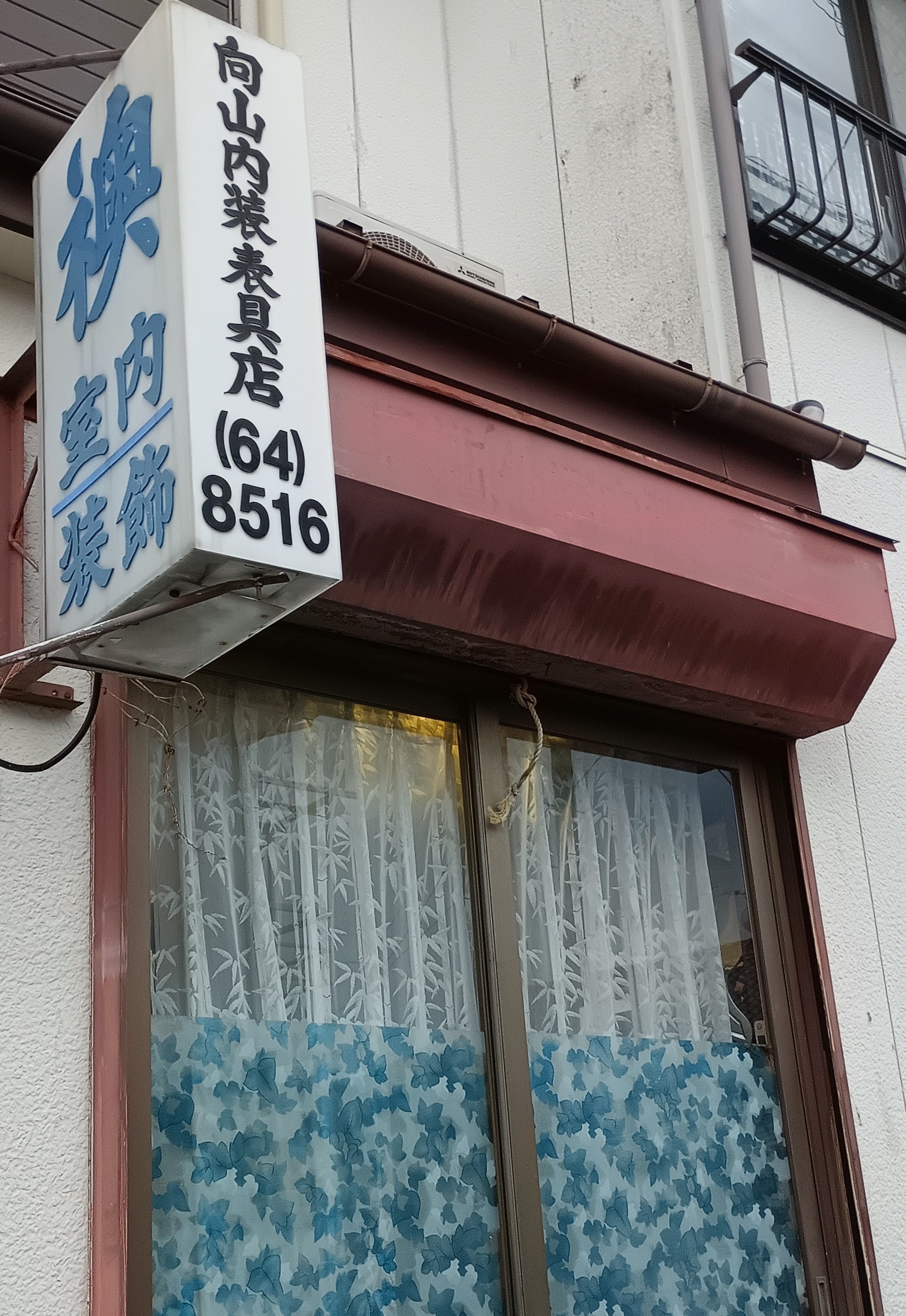 向山内装表具店_3枚目