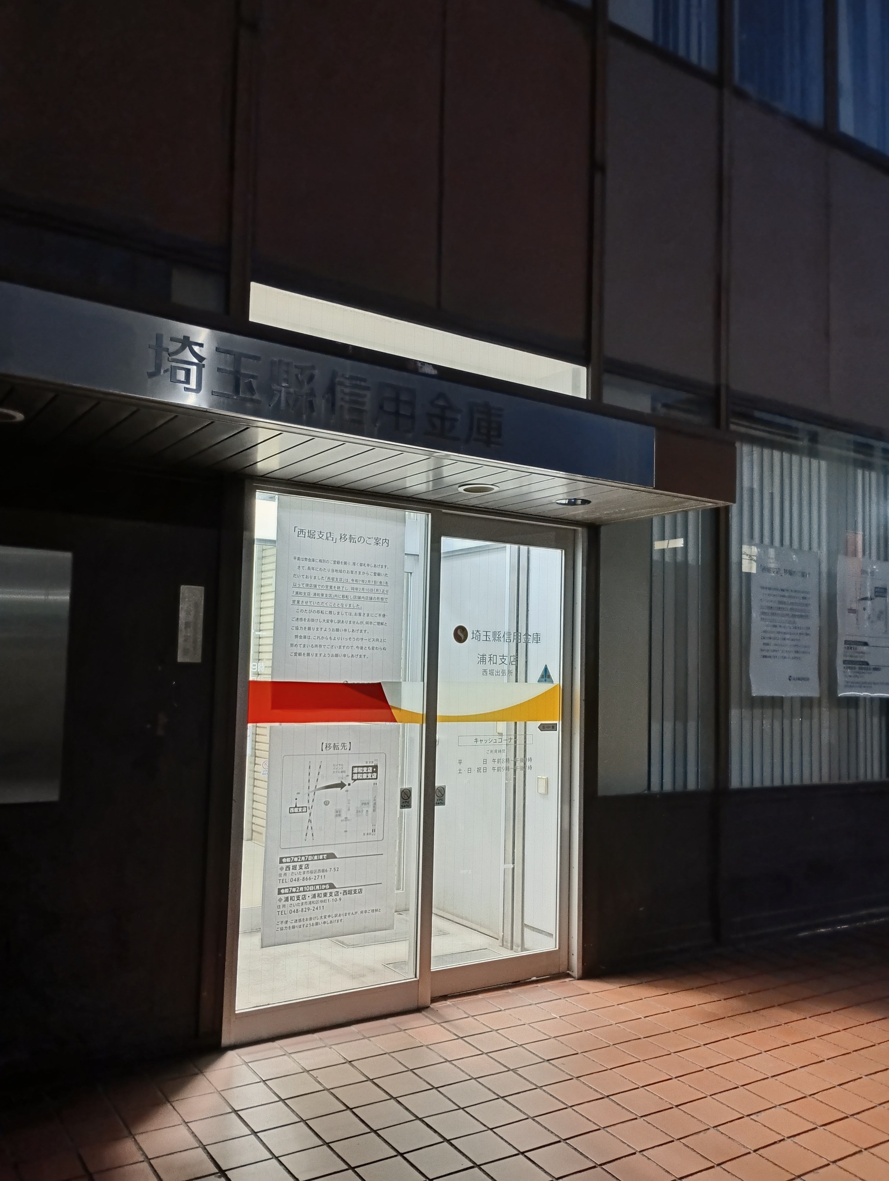 埼玉縣信用金庫　西堀支店_1枚目