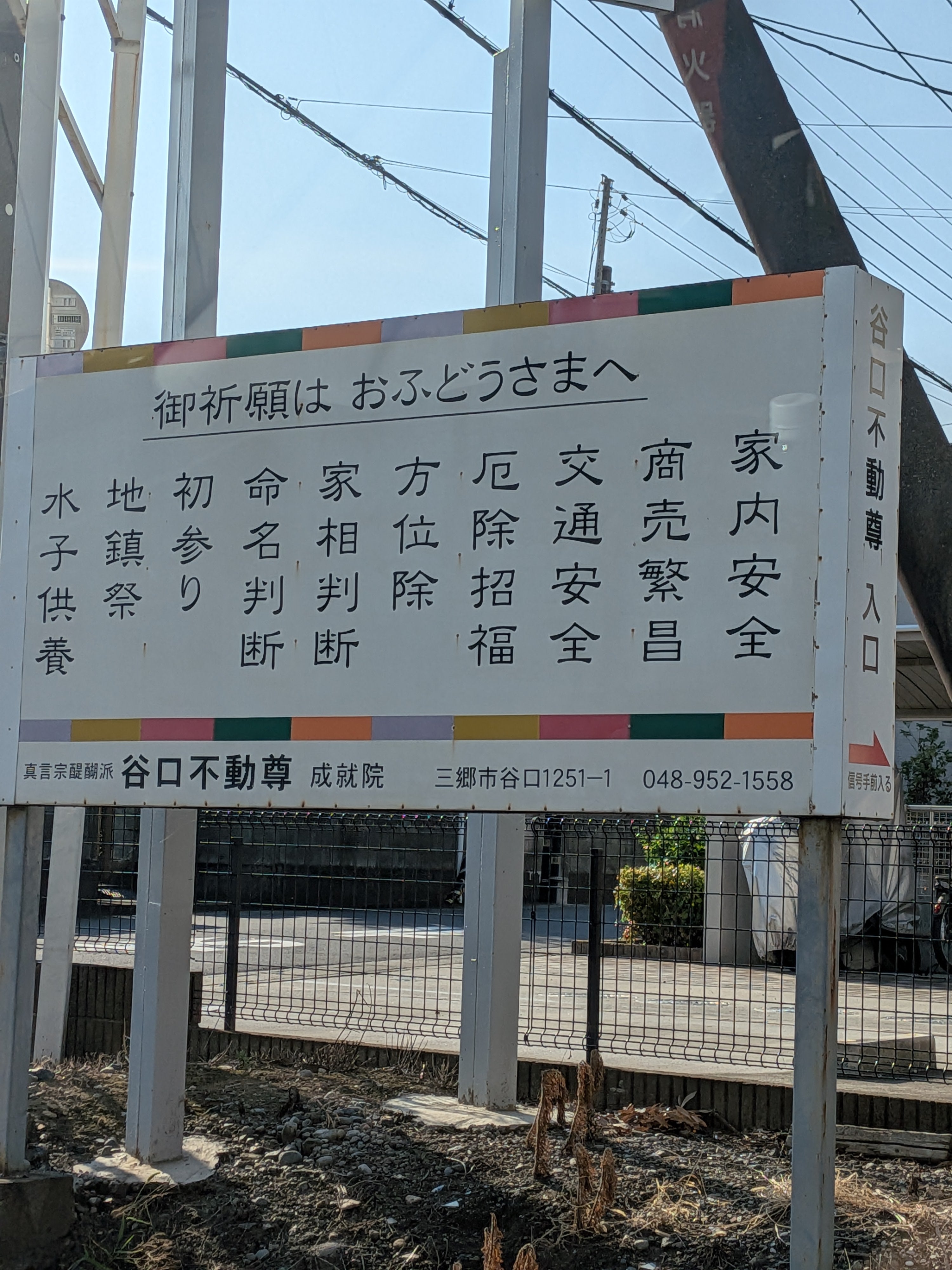谷口不動尊