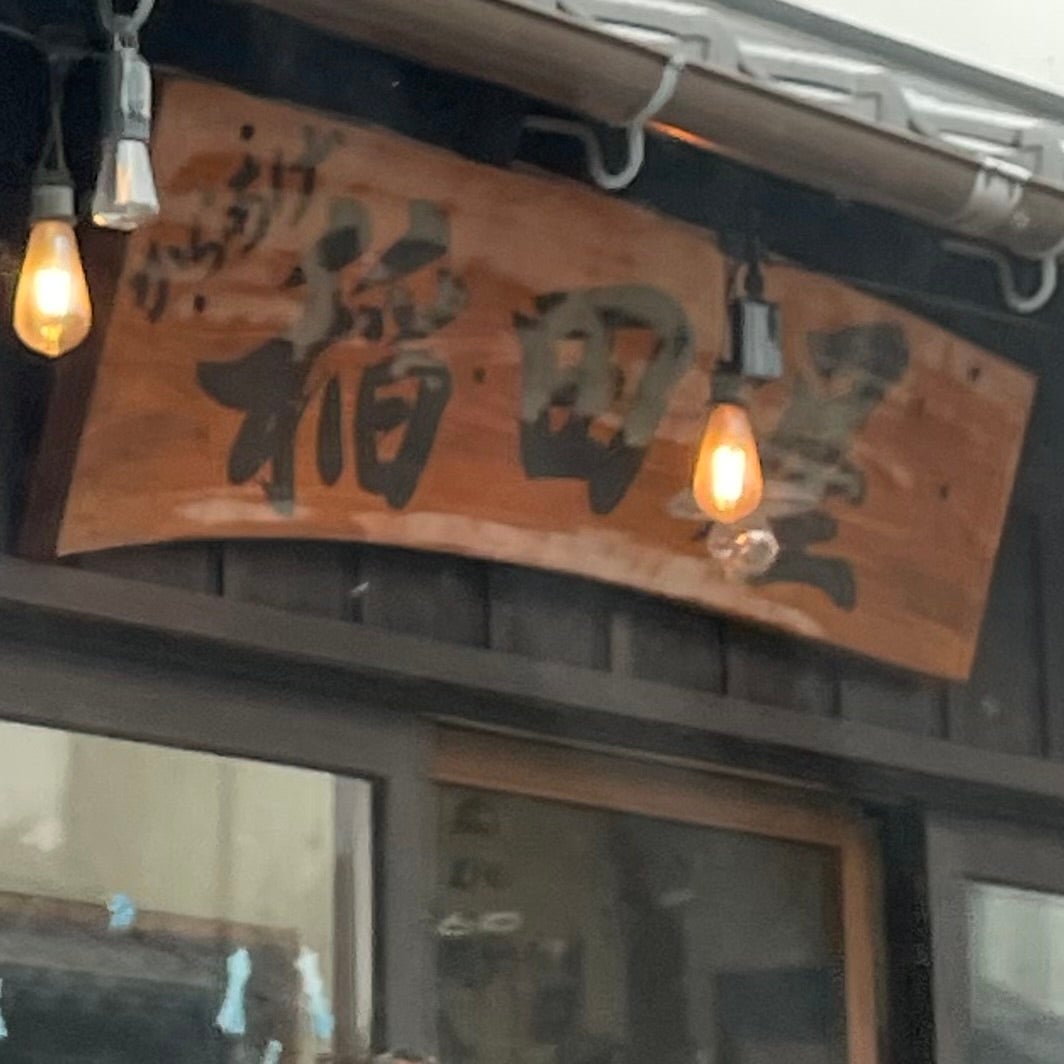 稲田屋 吉井店