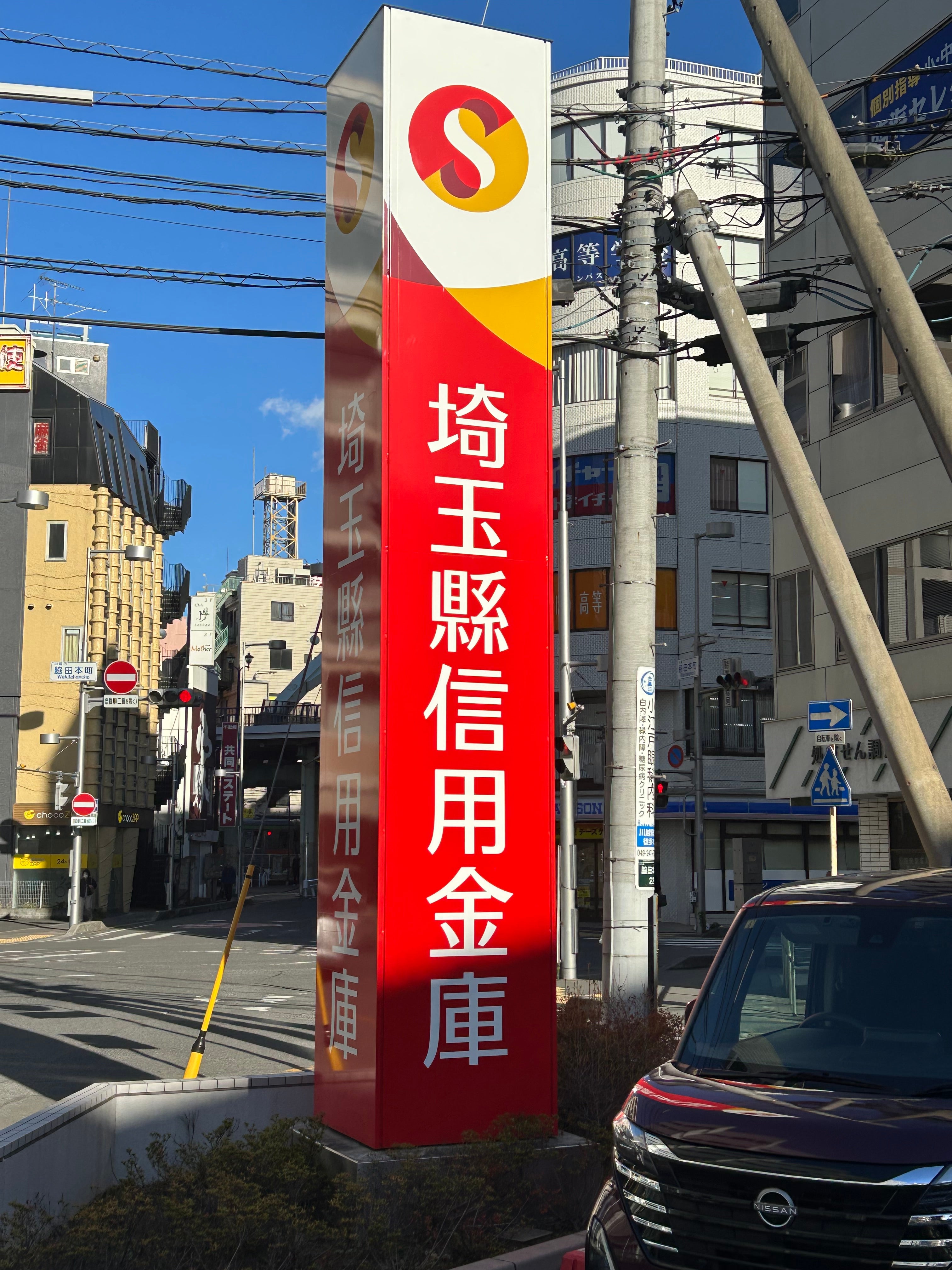 埼玉縣信用金庫　川越支店_2枚目