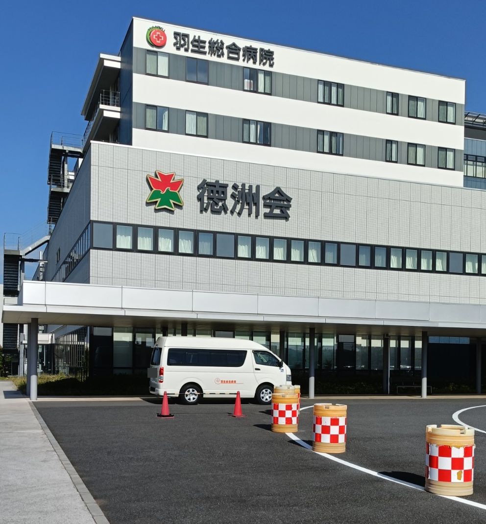 羽生総合病院