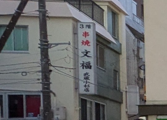 串焼 文福 武蔵小杉店_1枚目