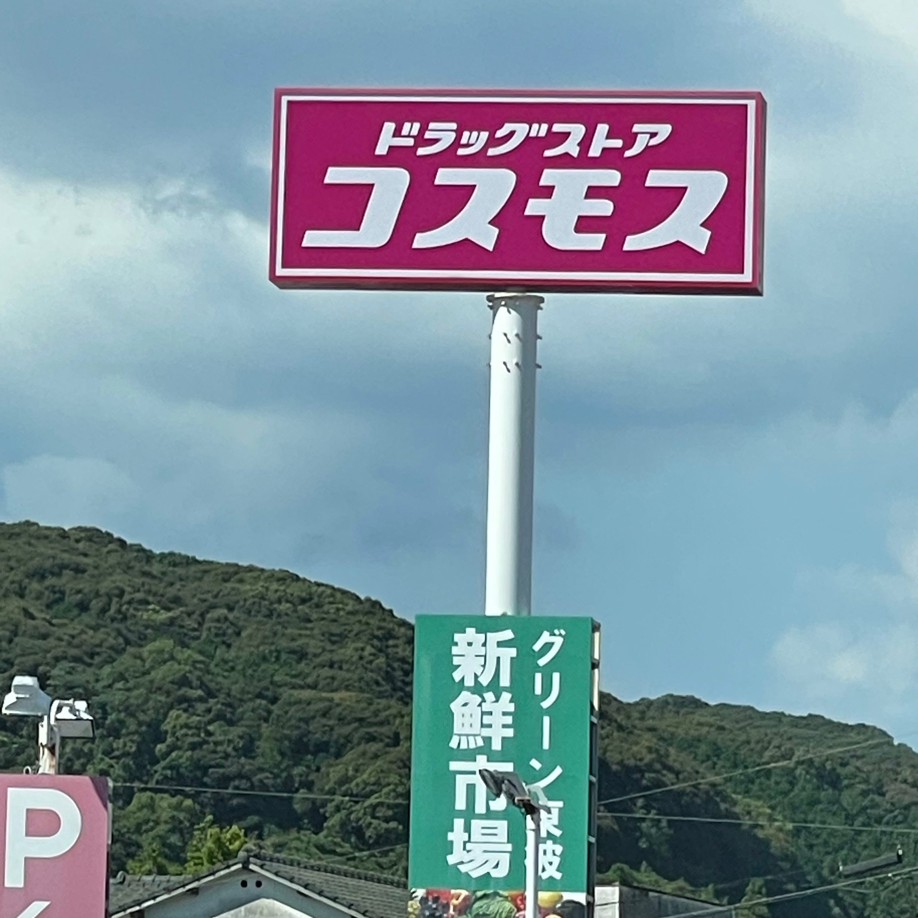 株式会社コスモス薬品　ディスカウントドラッグコスモス川棚店_3枚目