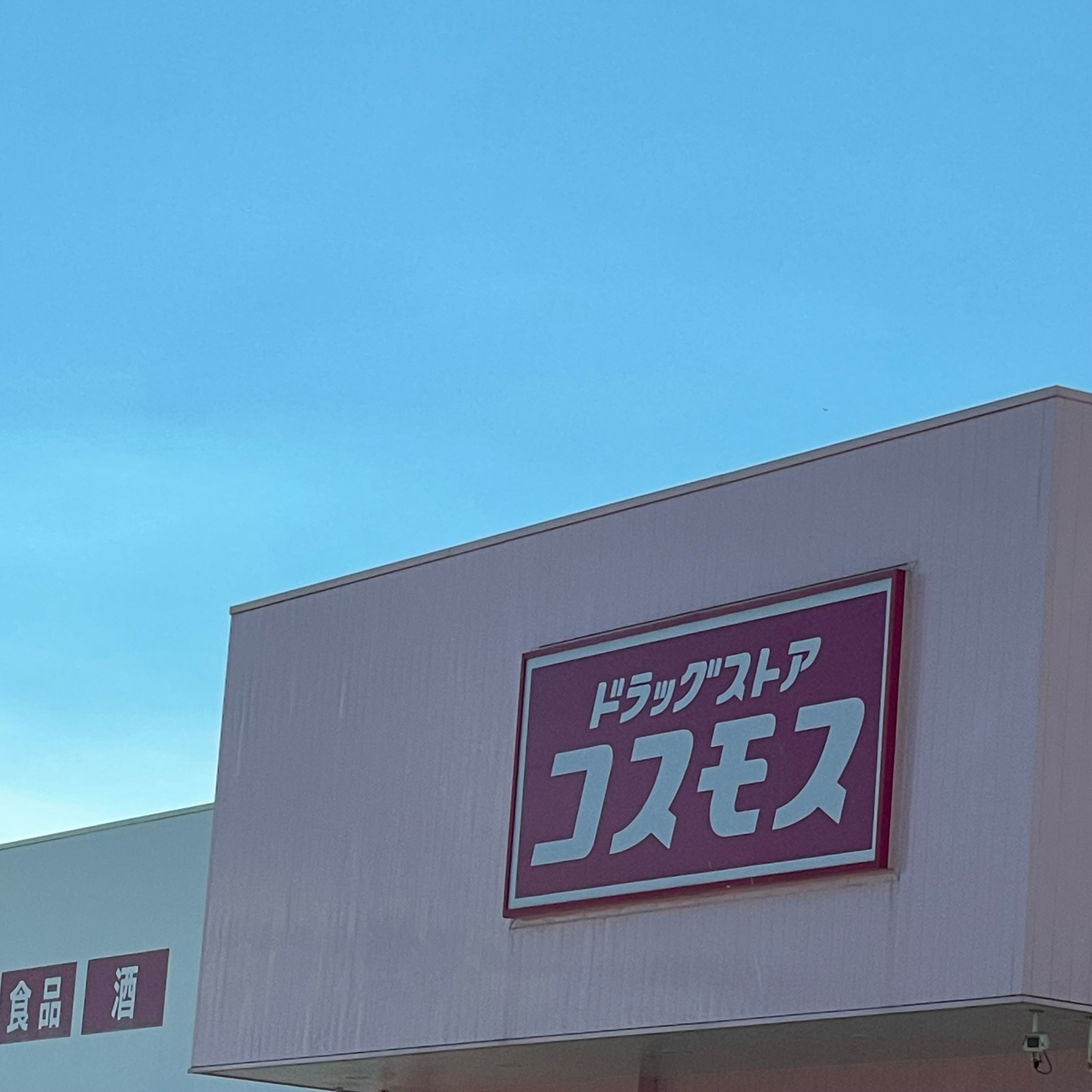 株式会社コスモス薬品　ディスカウントドラッグコスモス川棚店_1枚目