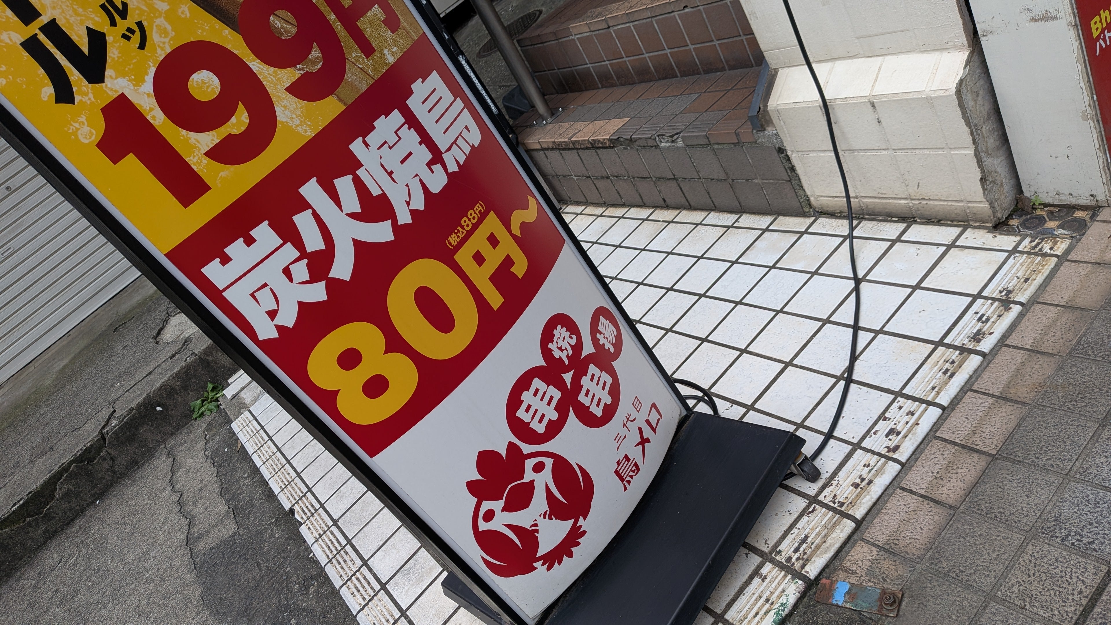 三代目 鳥メロ 分倍河原駅前店_2枚目