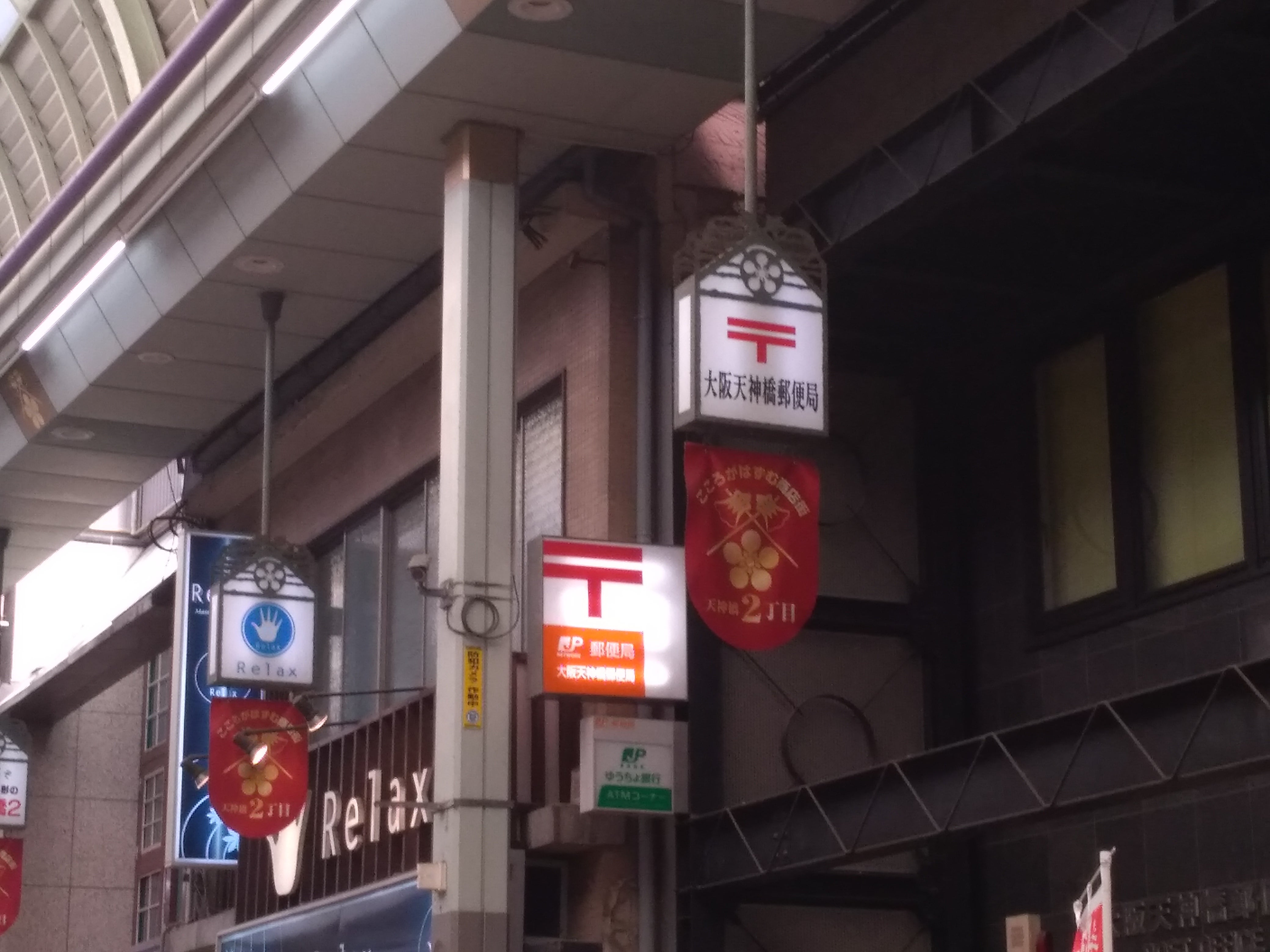 大阪天神橋郵便局_2枚目