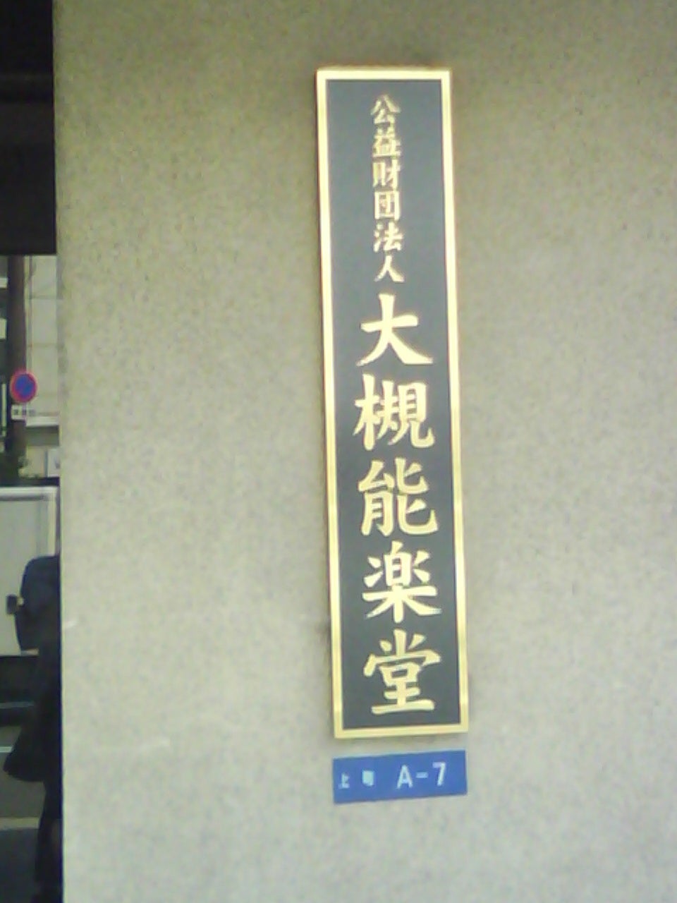 大槻能楽堂（公益財団法人）_1枚目