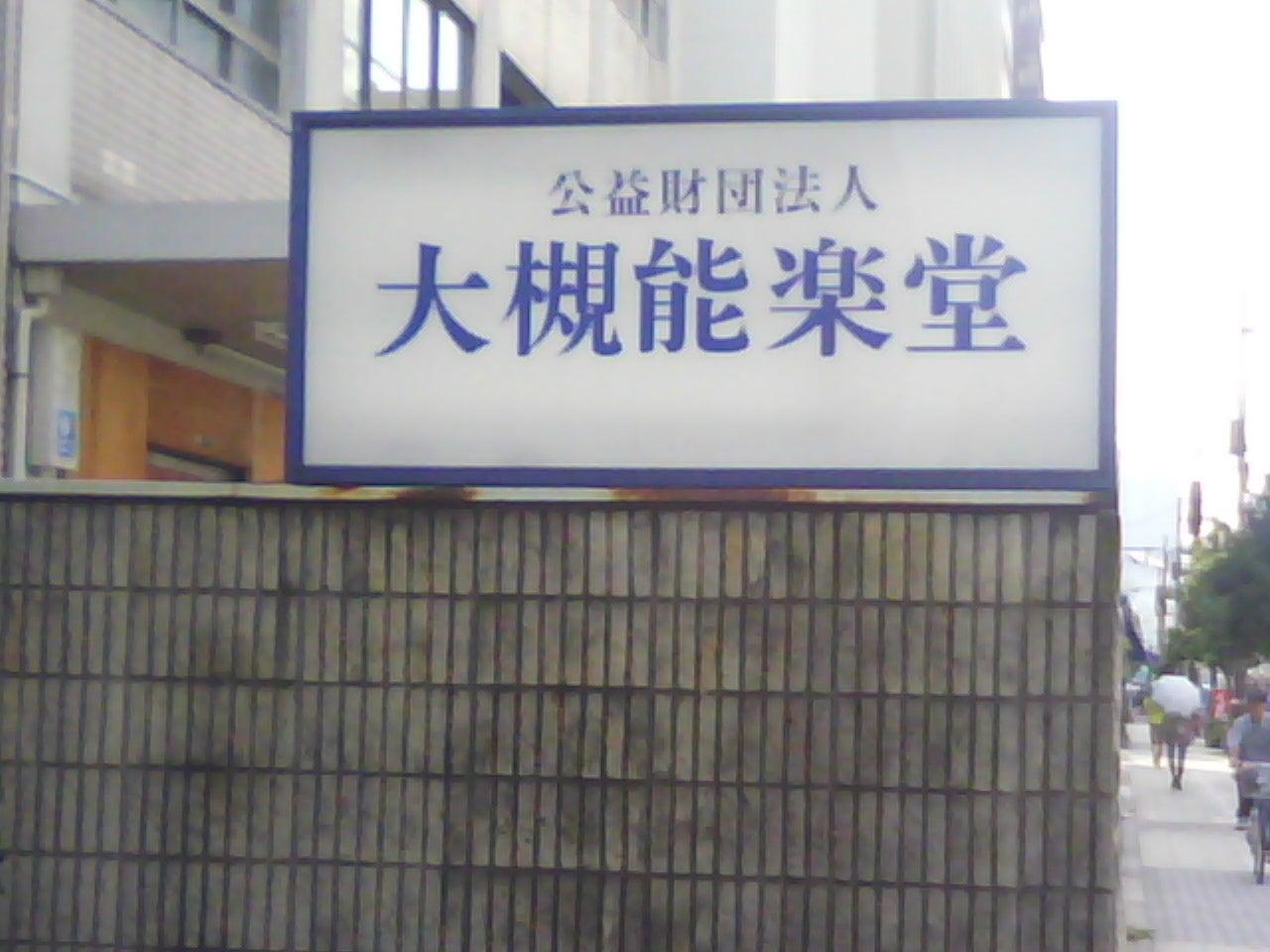 大槻能楽堂（公益財団法人）_2枚目