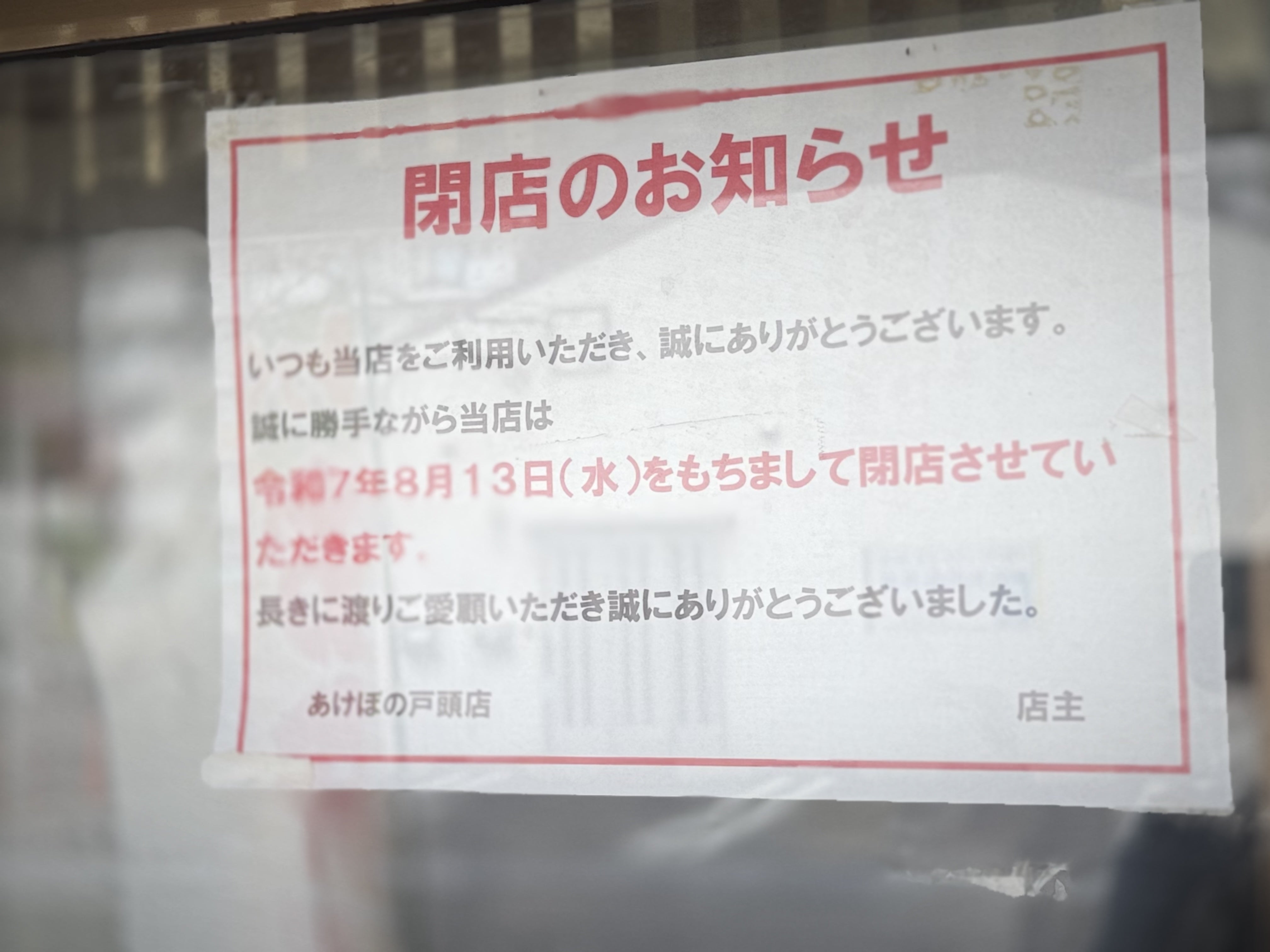 あけぼの戸頭店