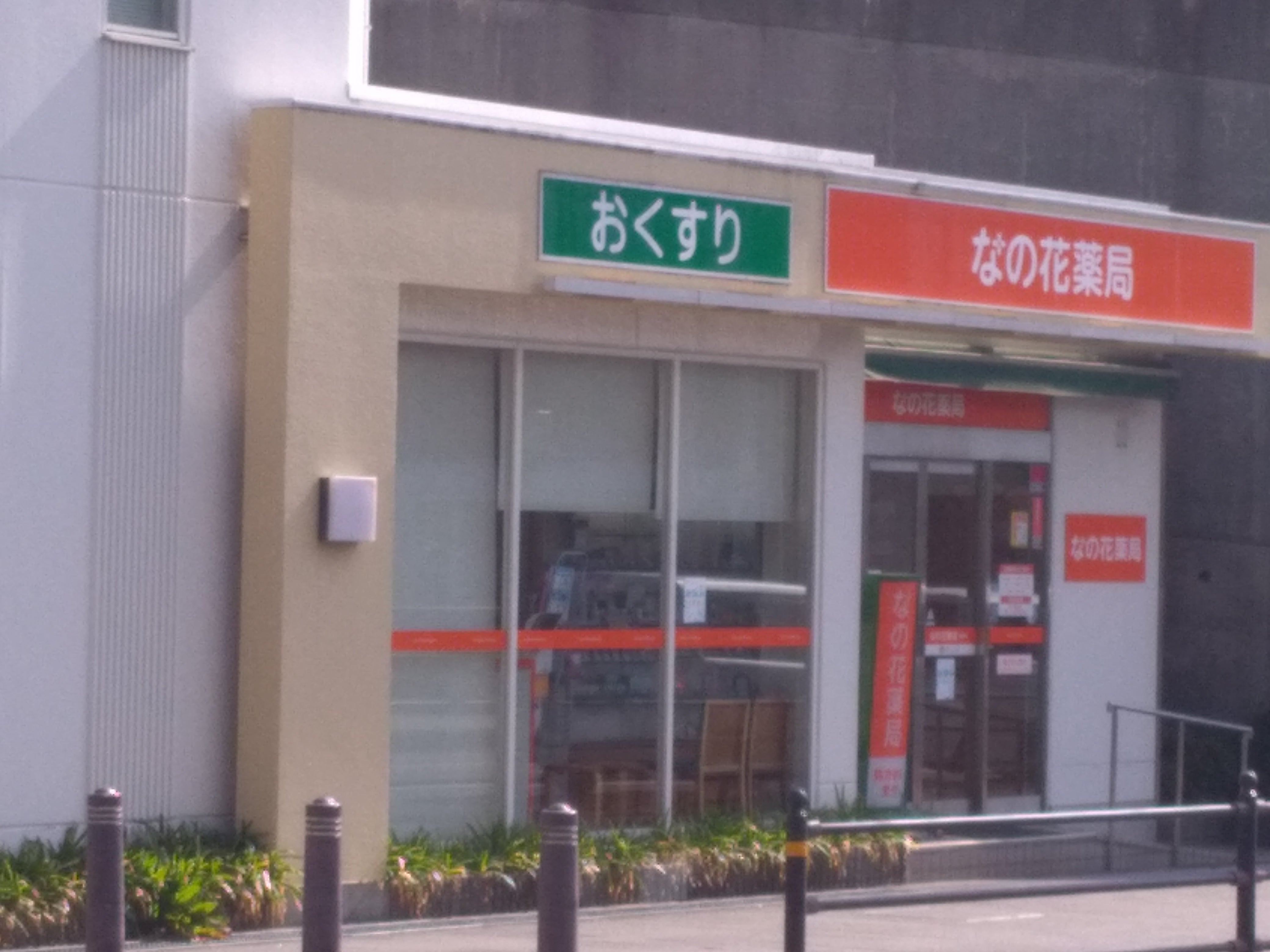 なの花薬局豊中駅前店_3枚目