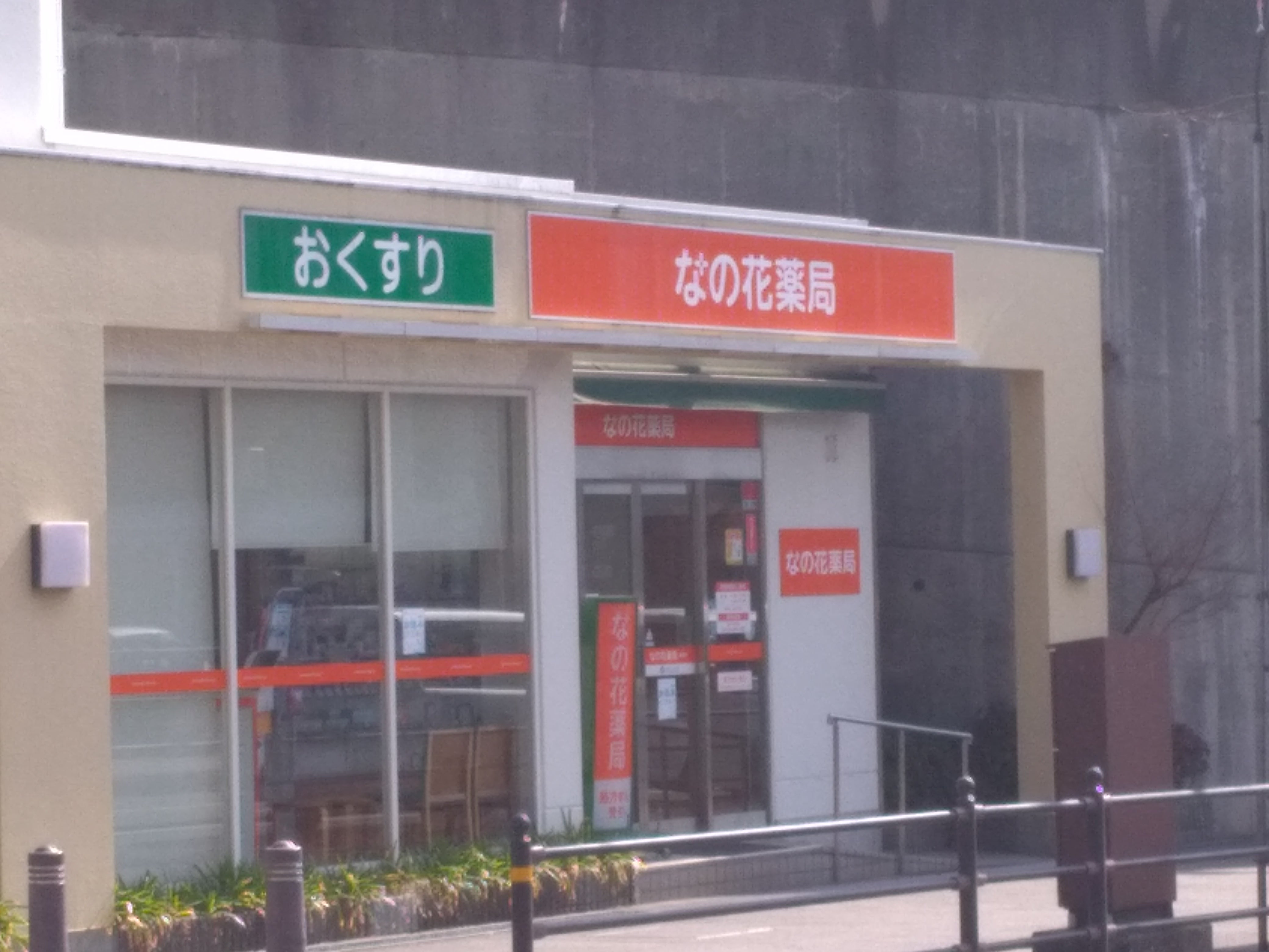 なの花薬局豊中駅前店_2枚目