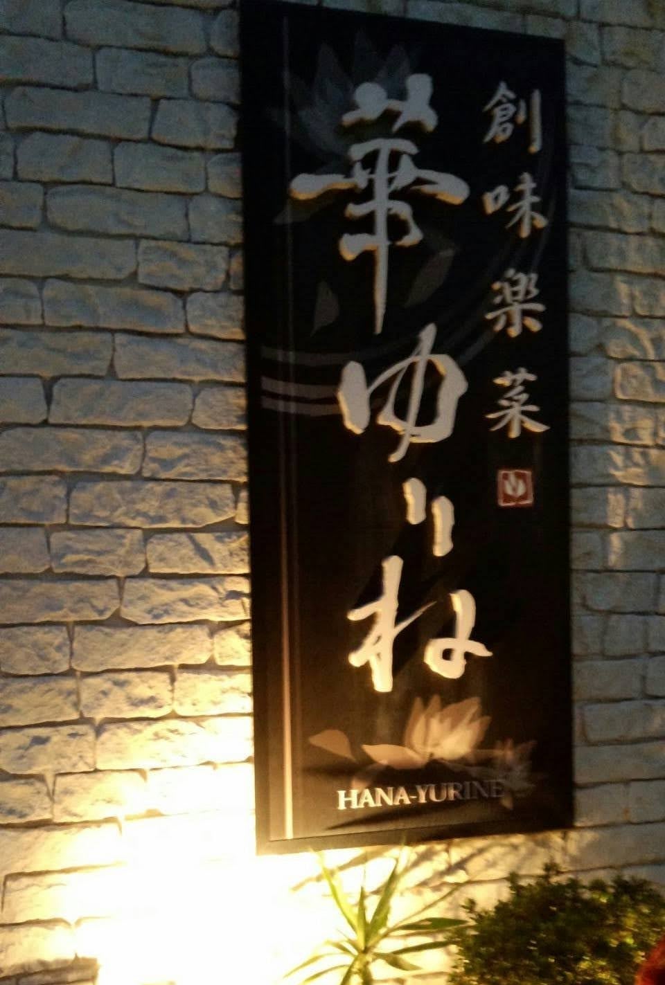 華ゆりね 守口店_1枚目