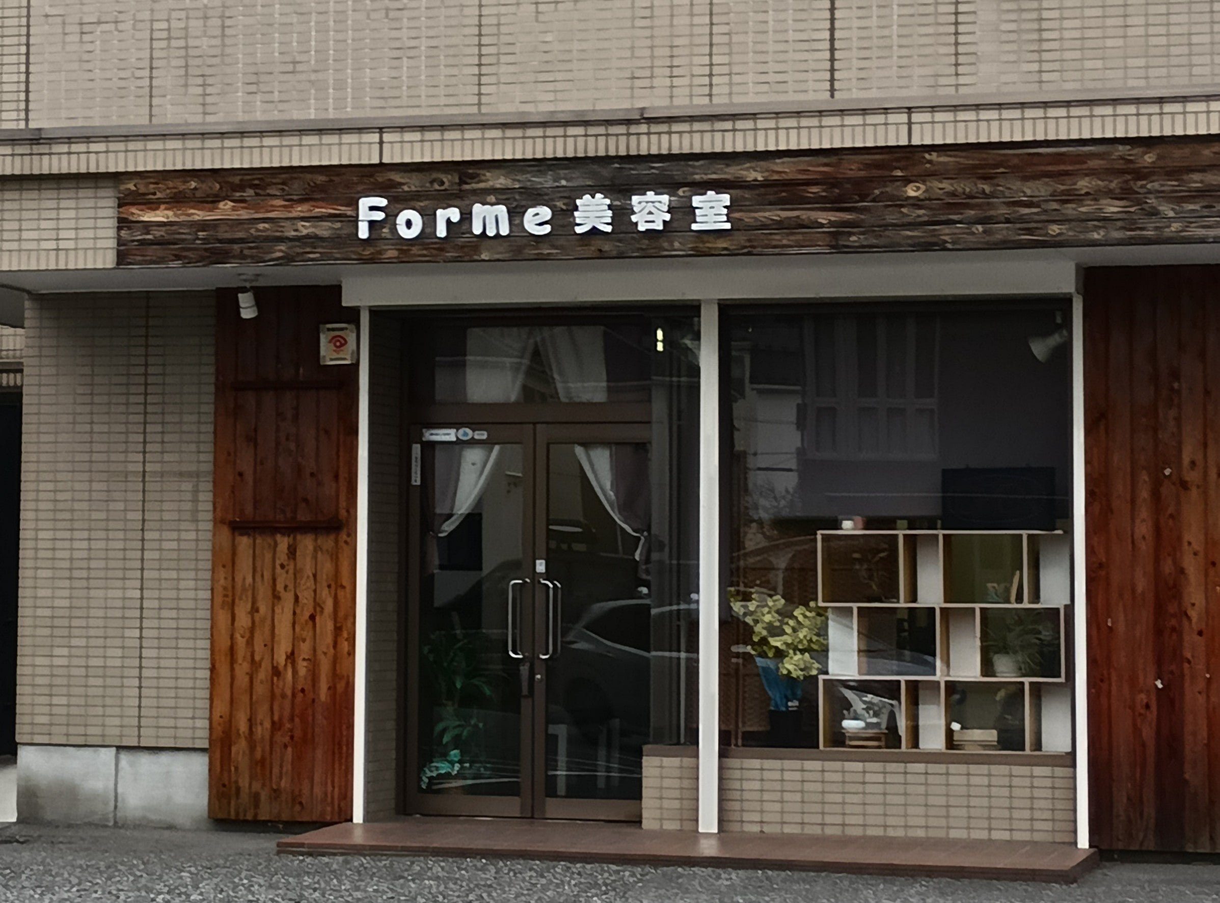 Forme_2枚目