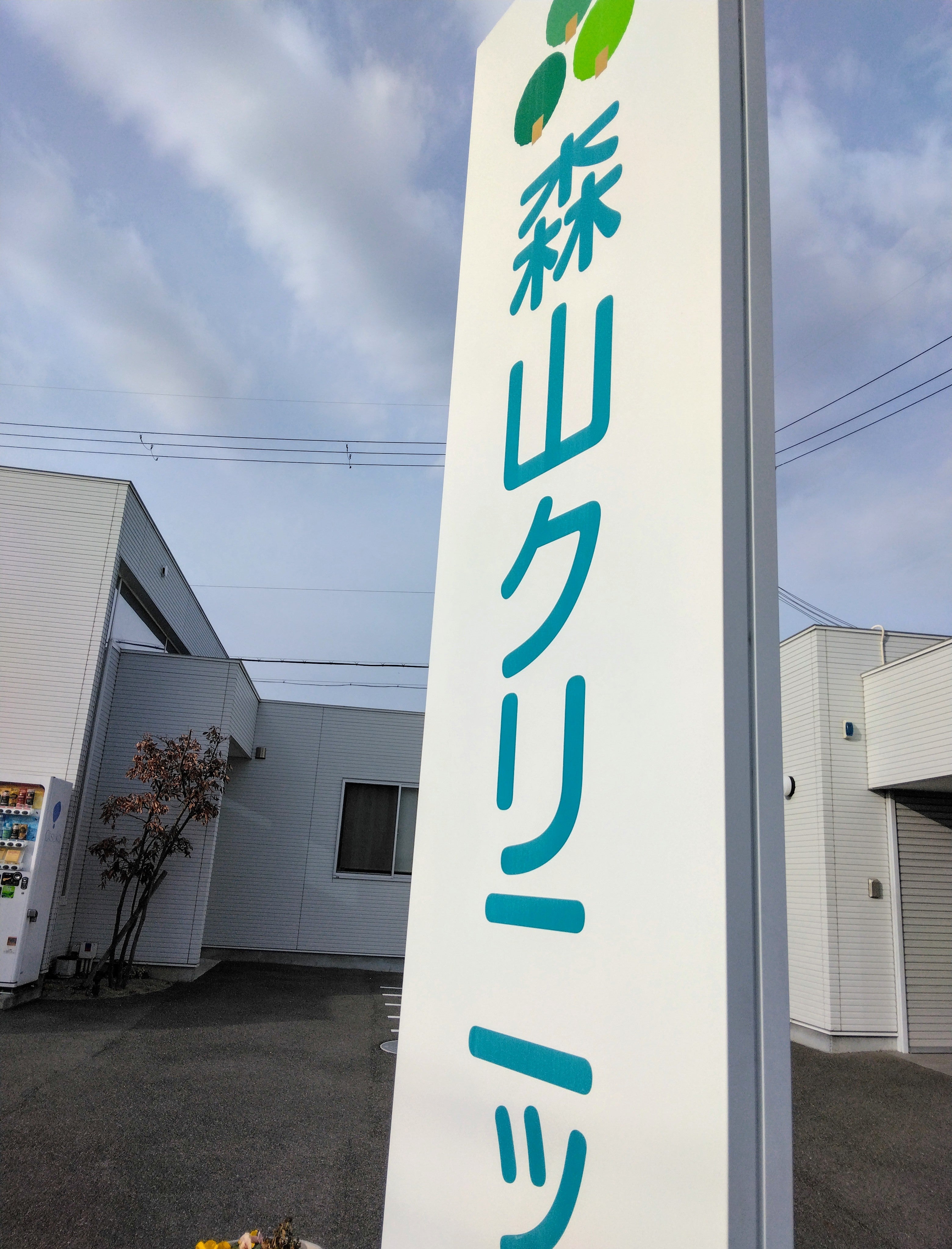 森山クリニック_3枚目