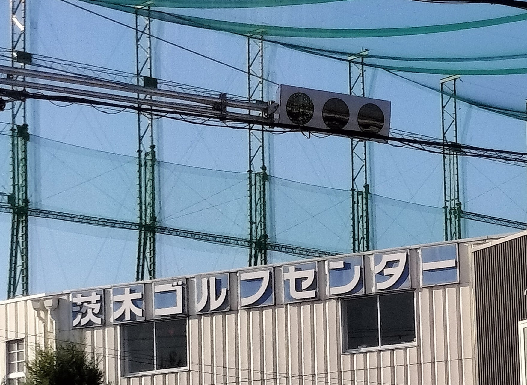 株式会社茨木ゴルフセンター_2枚目