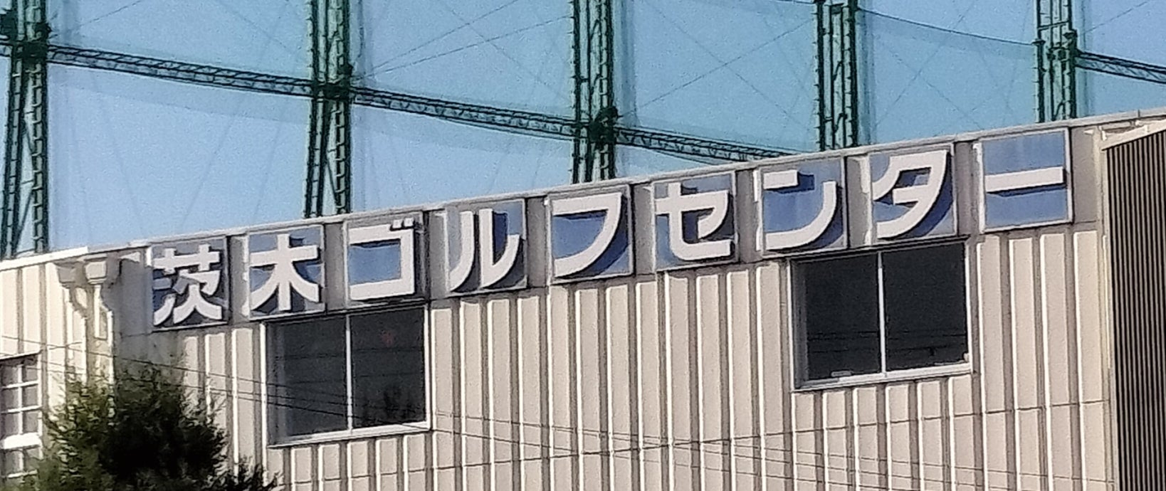 株式会社茨木ゴルフセンター_1枚目