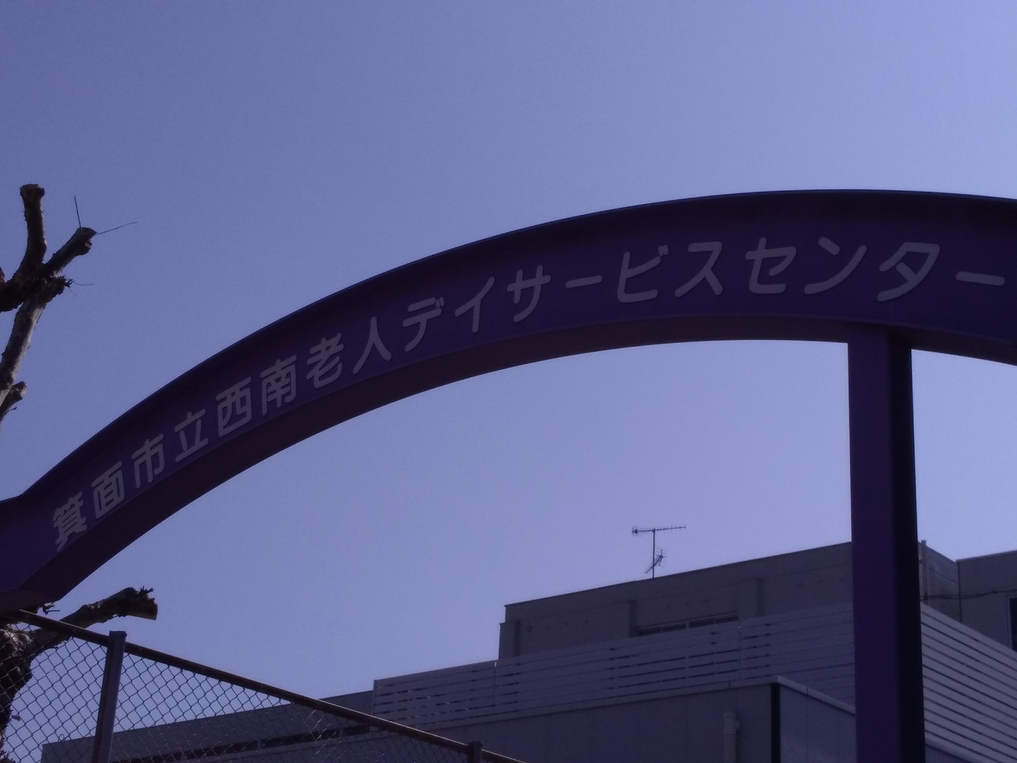 箕面市立　西南老人デイサービスセンター_2枚目
