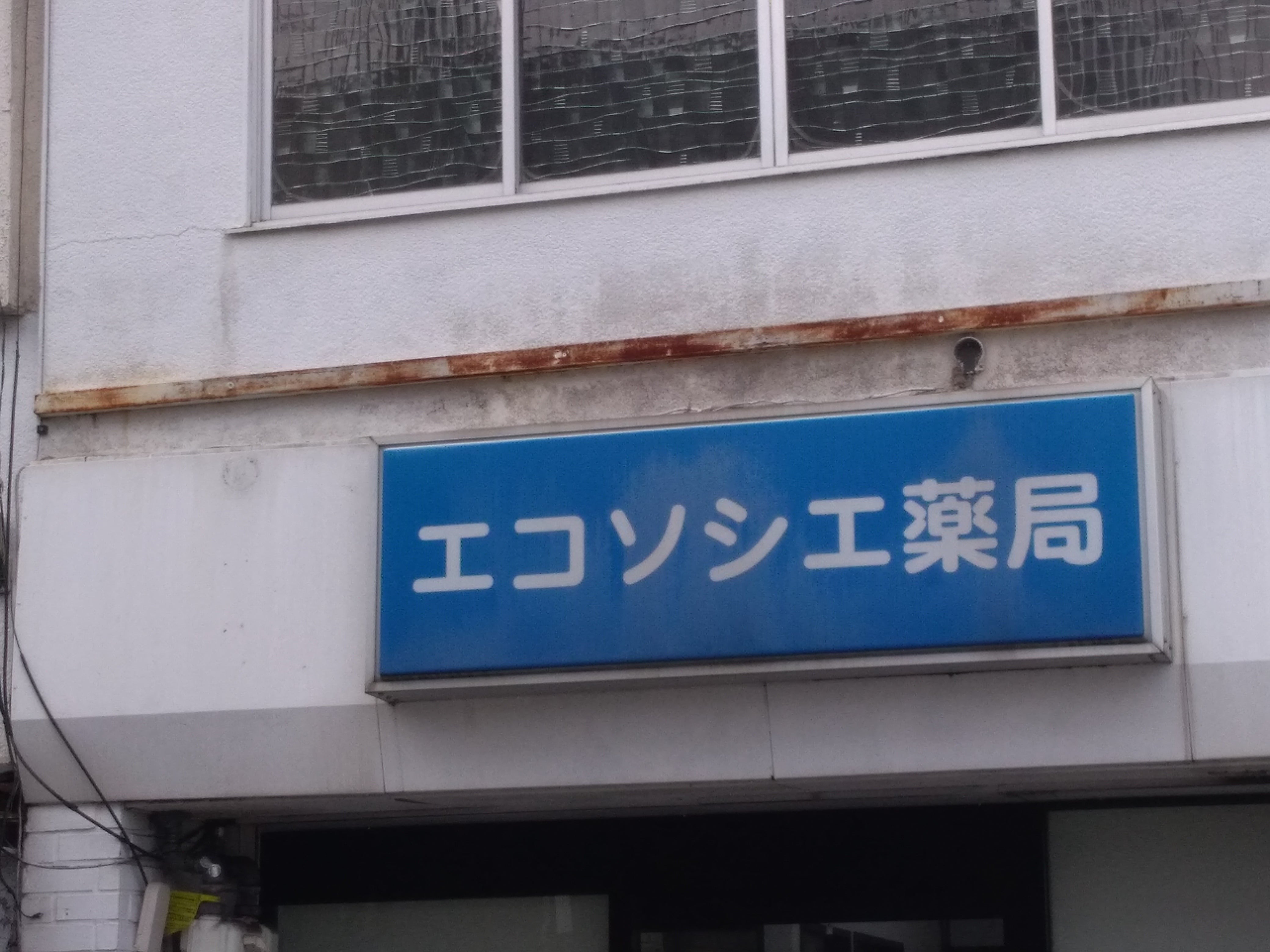 エコソシエ エコソシエ薬局_3枚目