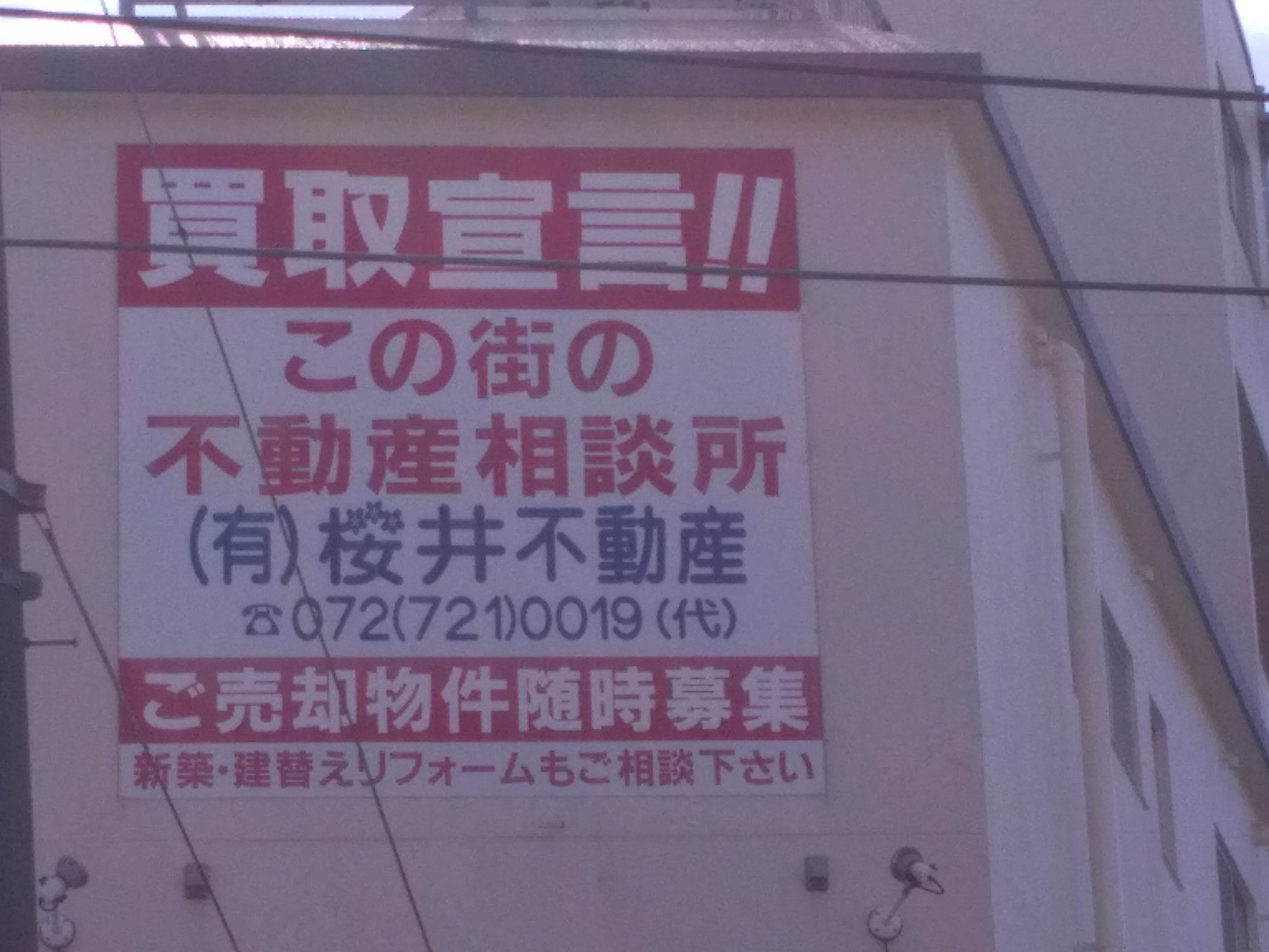 有限会社桜井不動産本店_1枚目