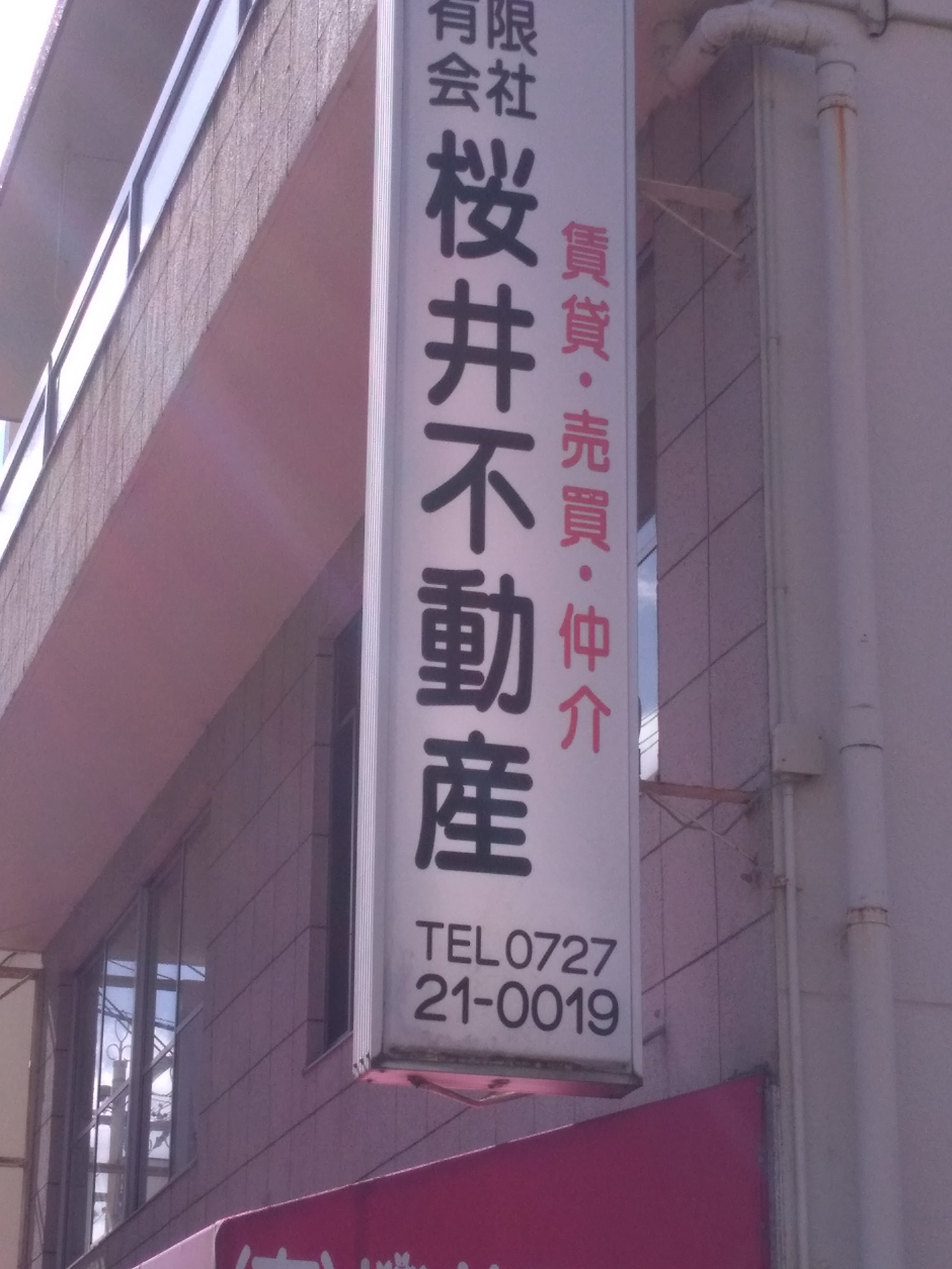 有限会社桜井不動産本店_2枚目