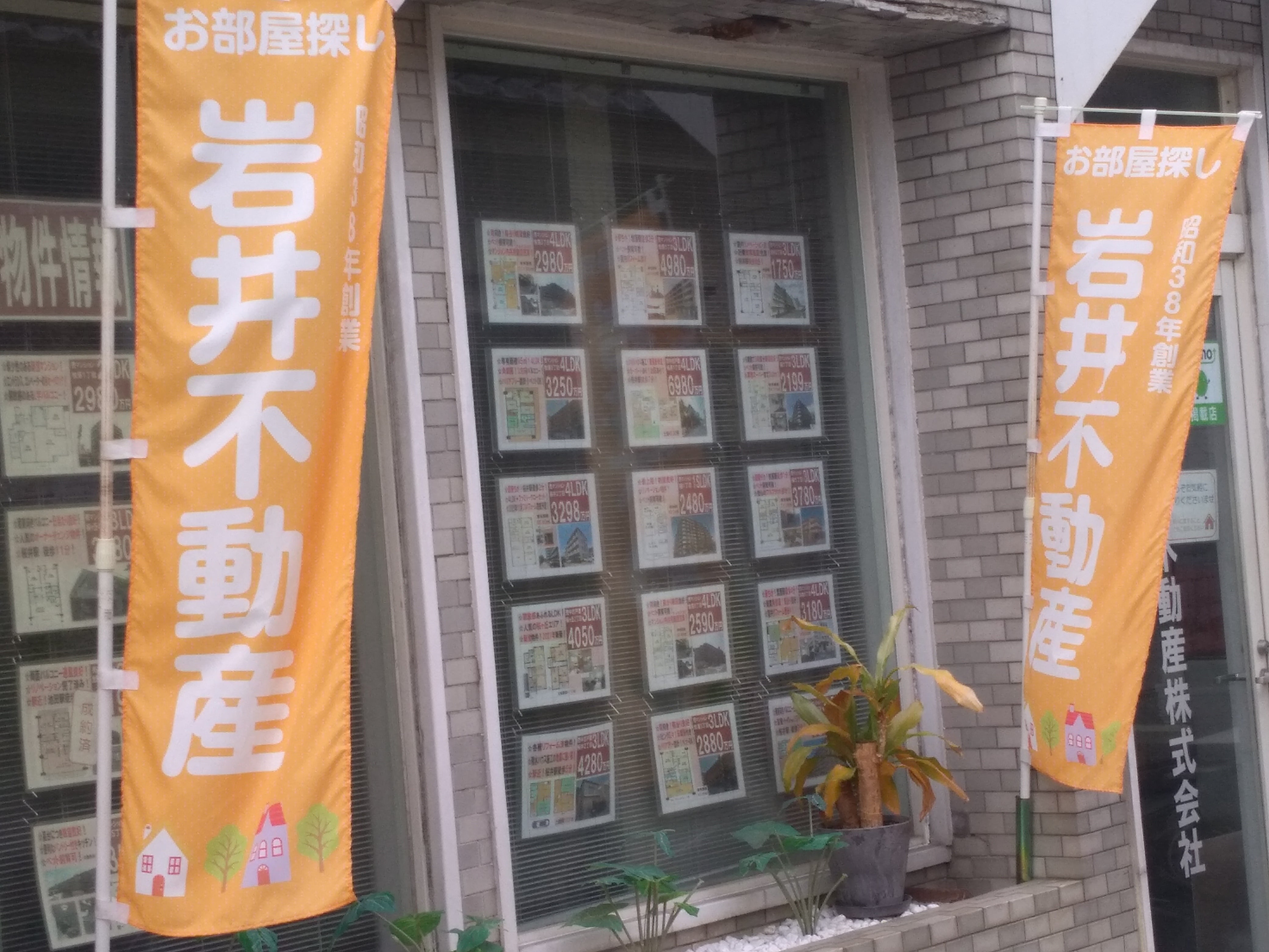 岩井不動産株式会社_3枚目