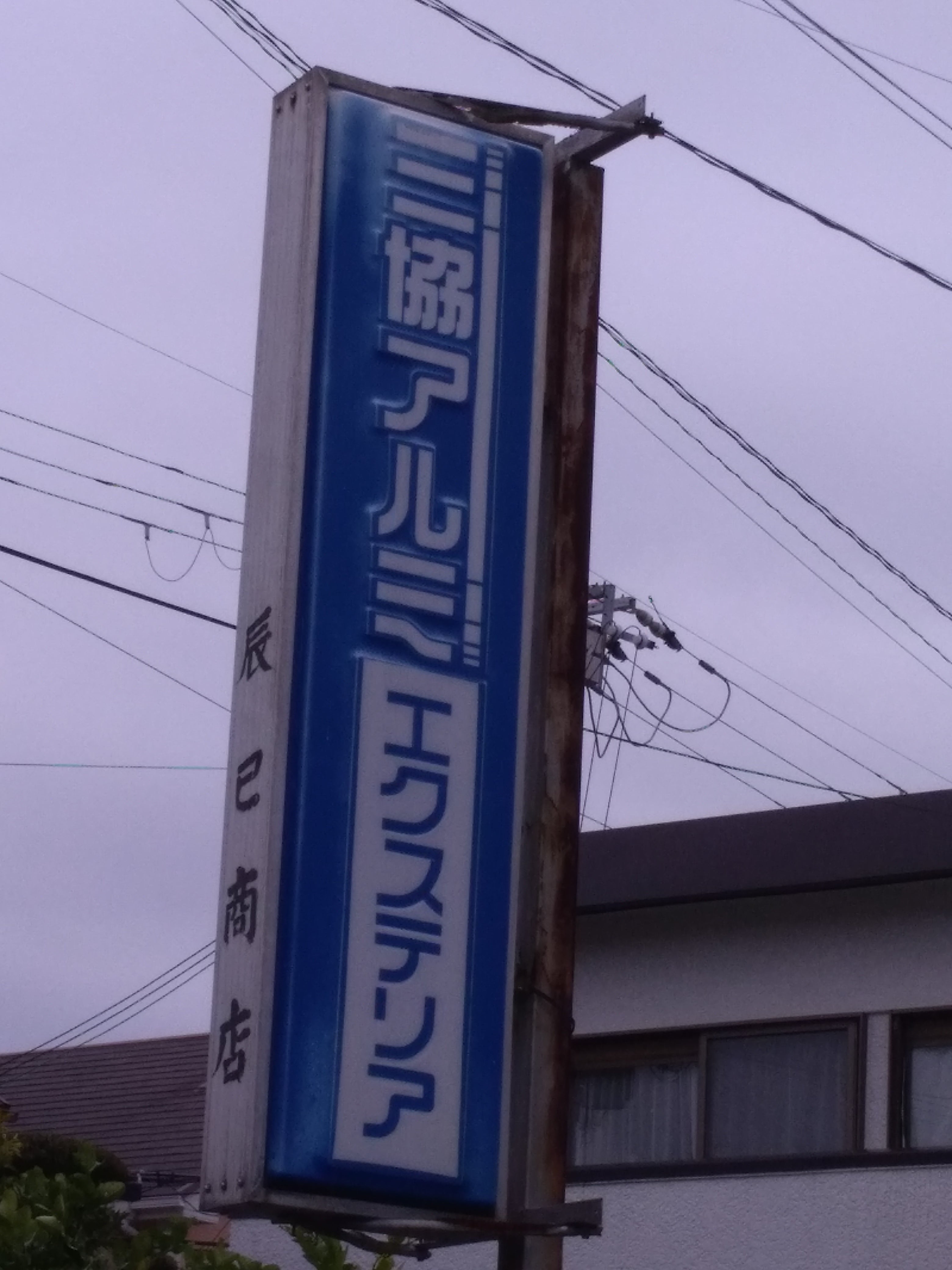 辰巳商店_2枚目