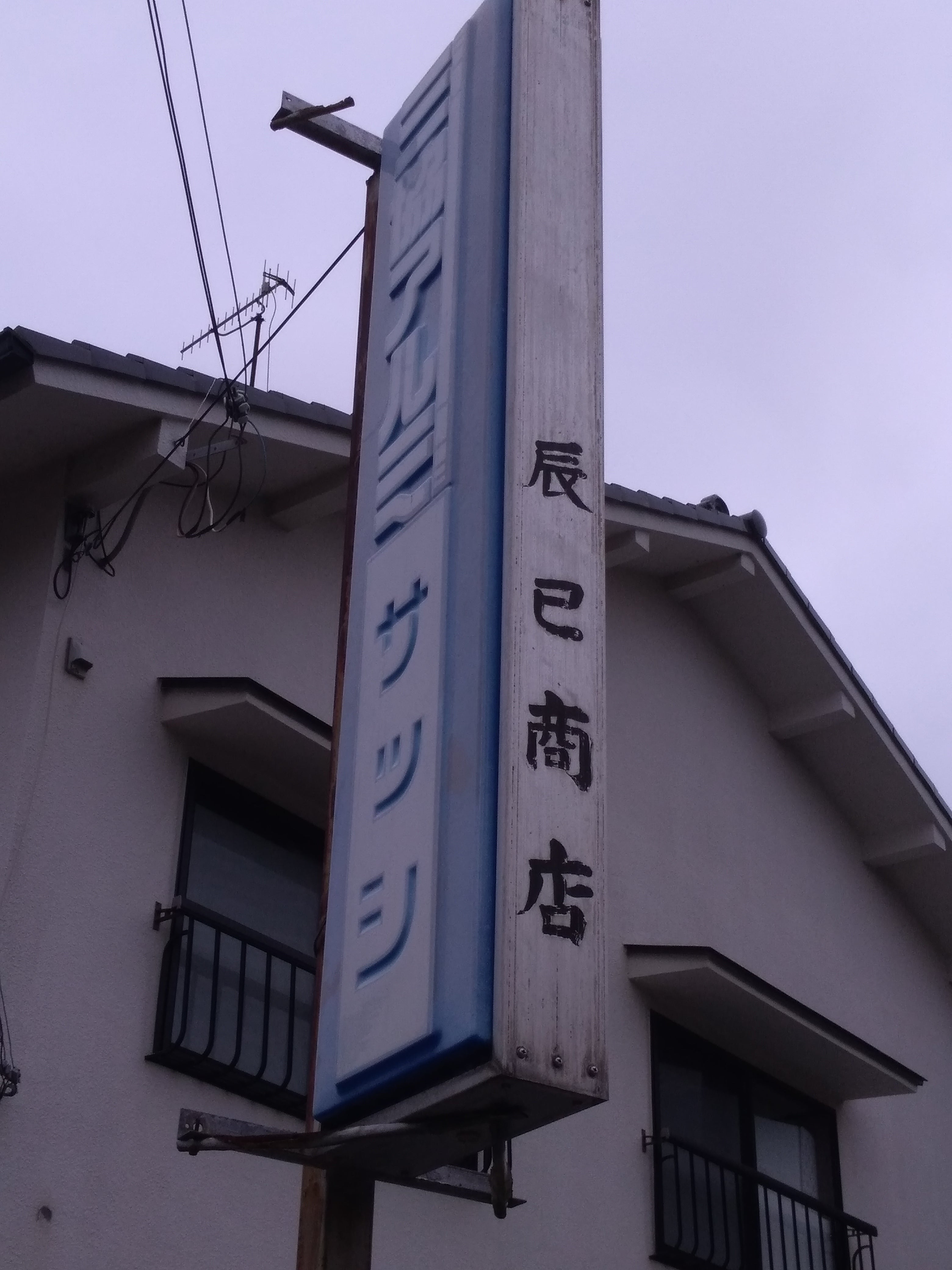 辰巳商店_3枚目