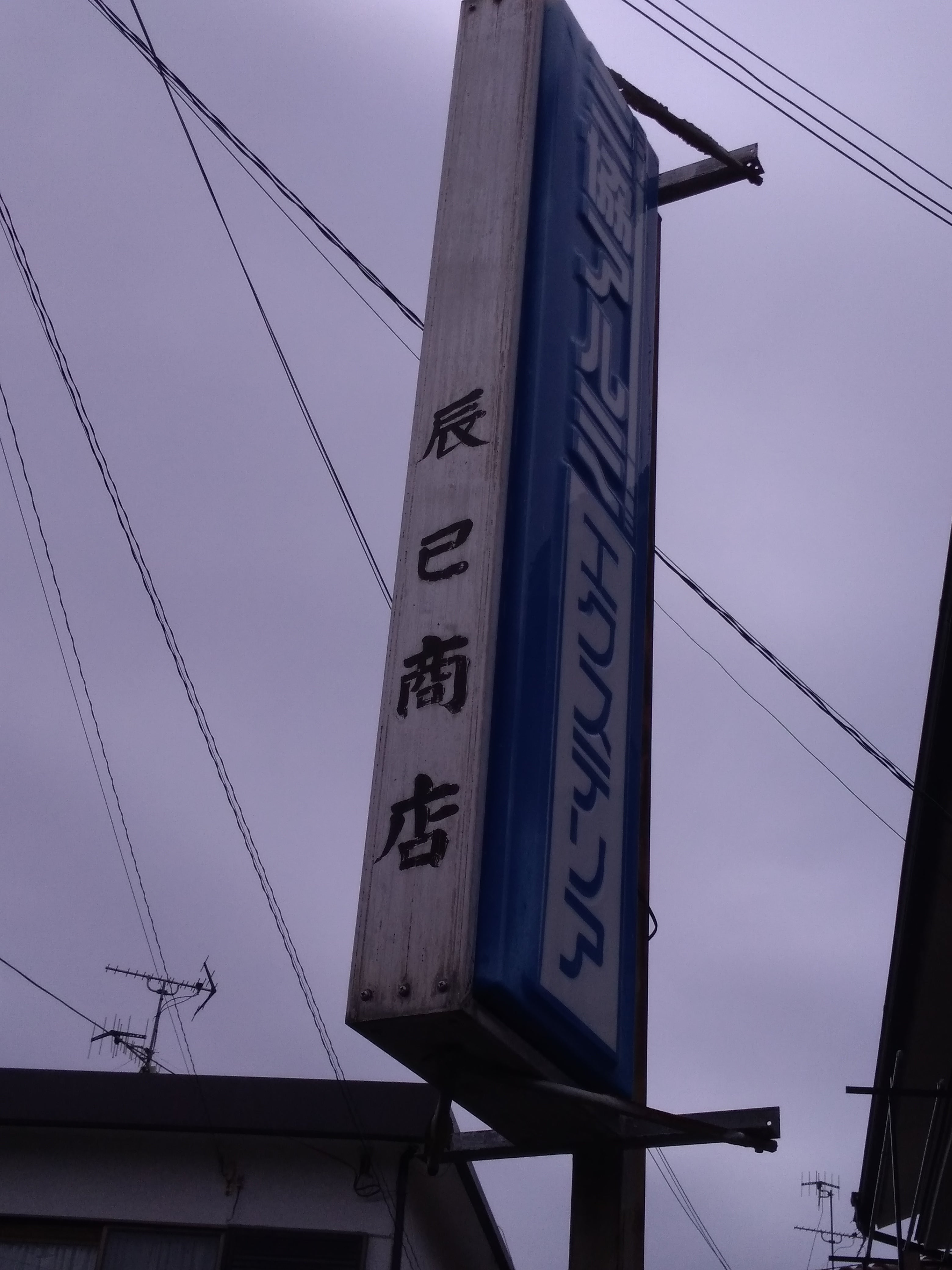 辰巳商店_1枚目