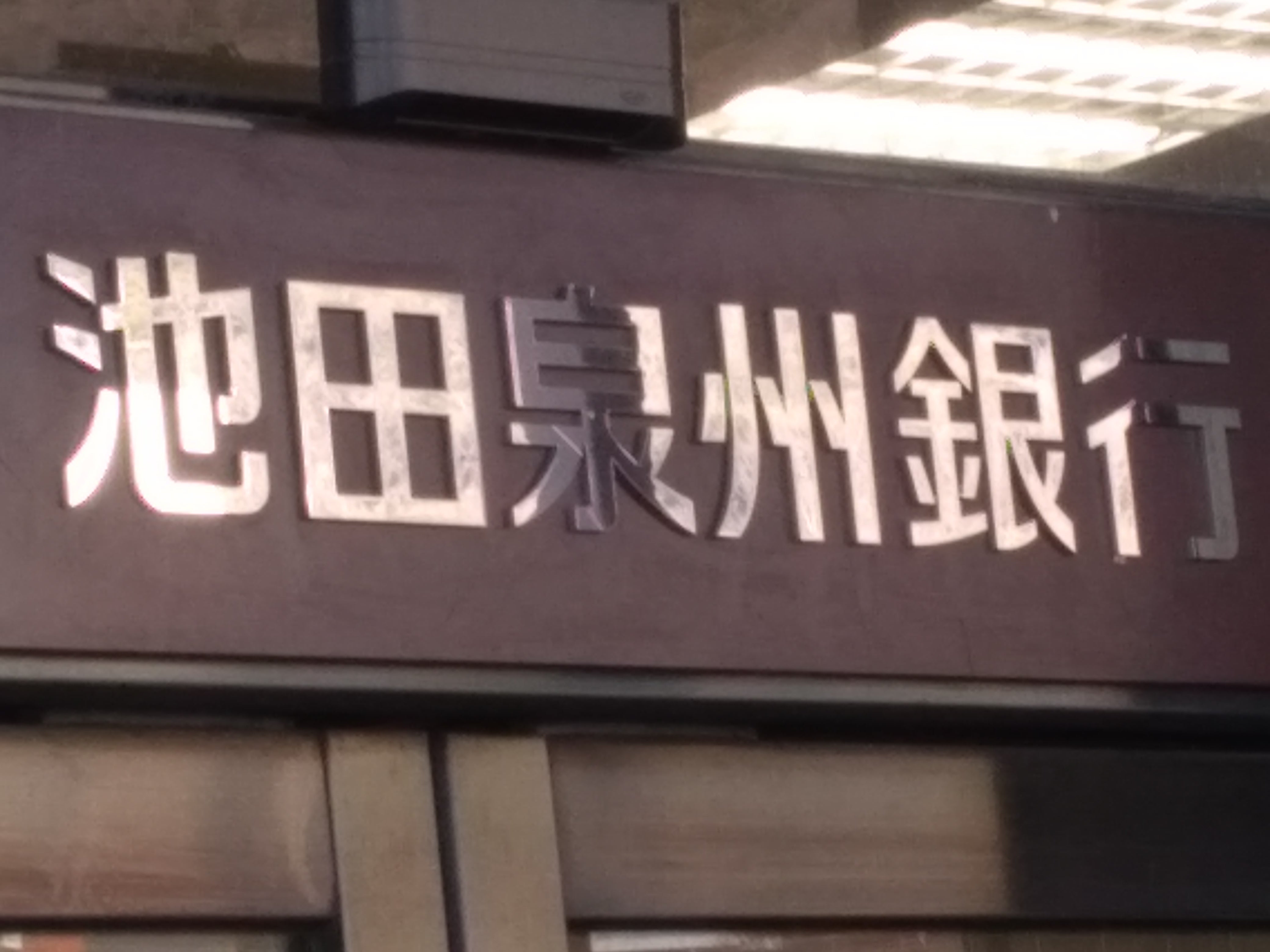 株式会社池田泉州銀行　箕面駅前支店_3枚目