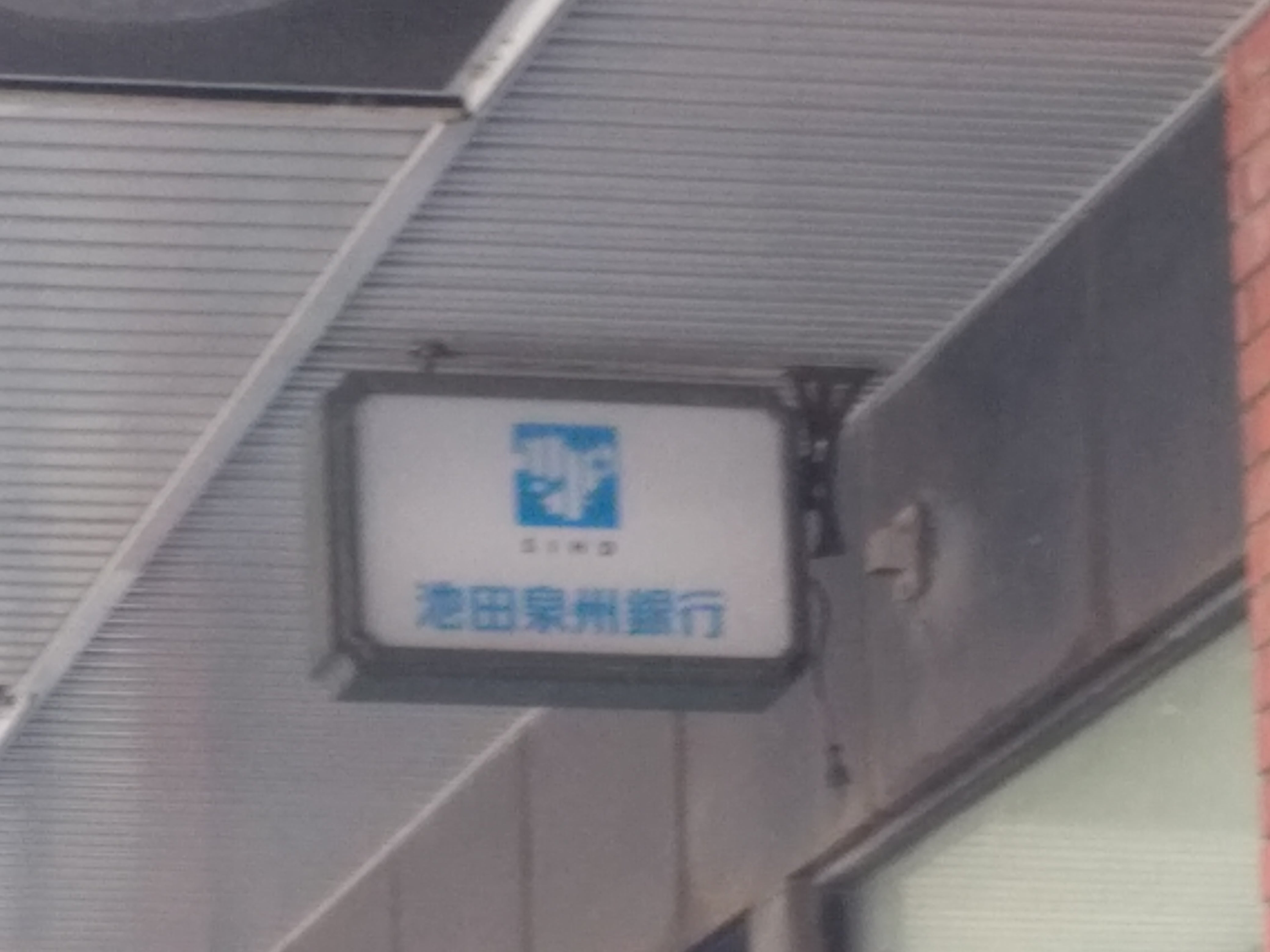 株式会社池田泉州銀行　箕面駅前支店_2枚目
