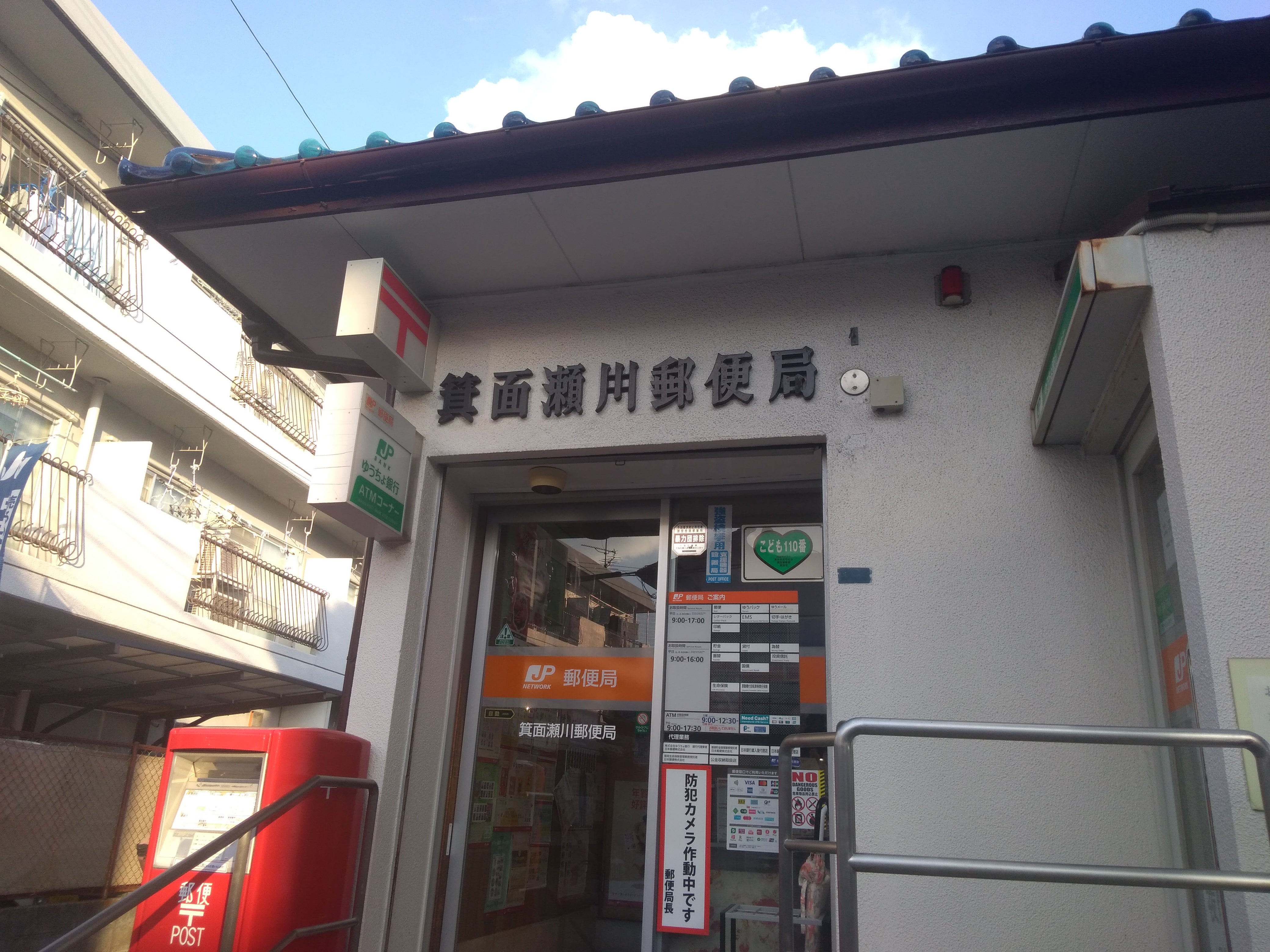 箕面瀬川郵便局_2枚目