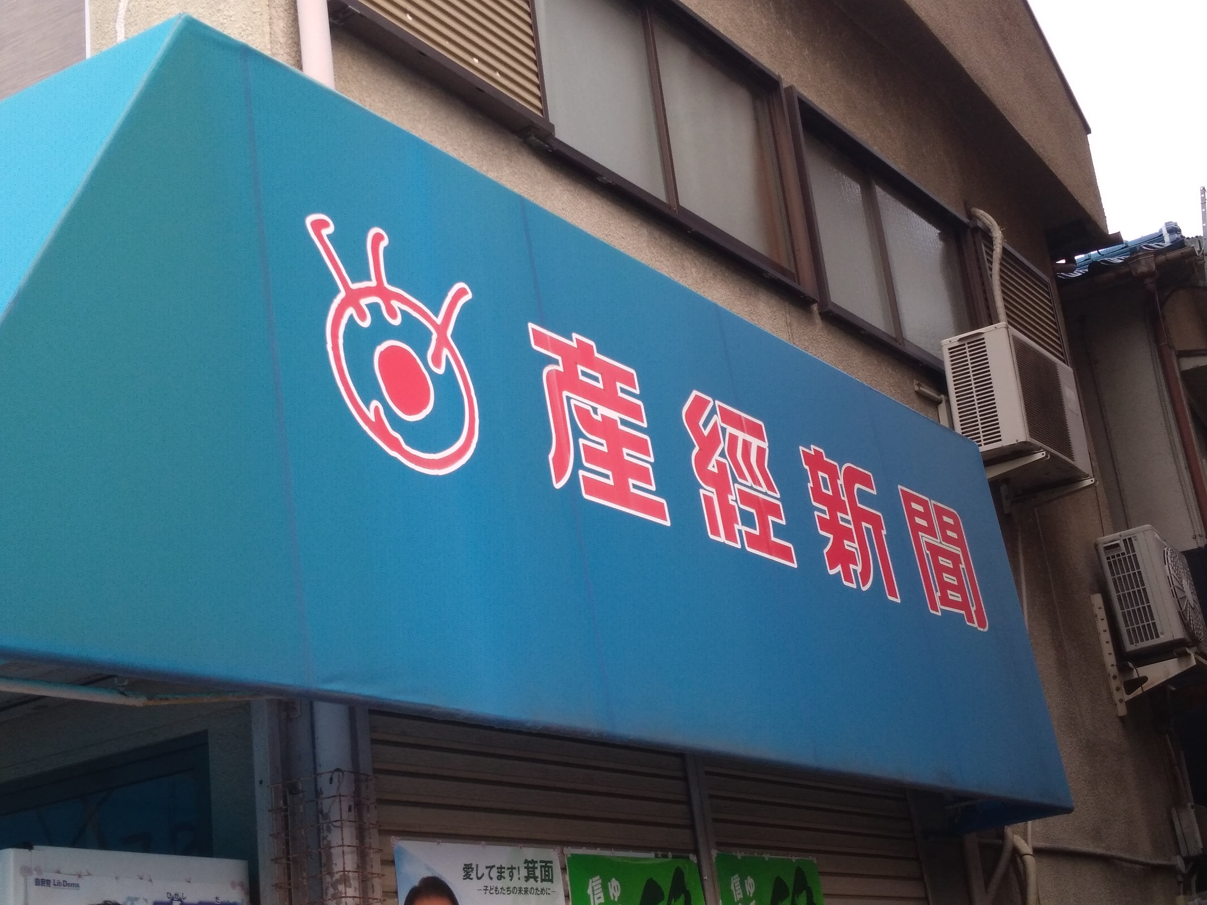 産経新聞箕面専売所_2枚目