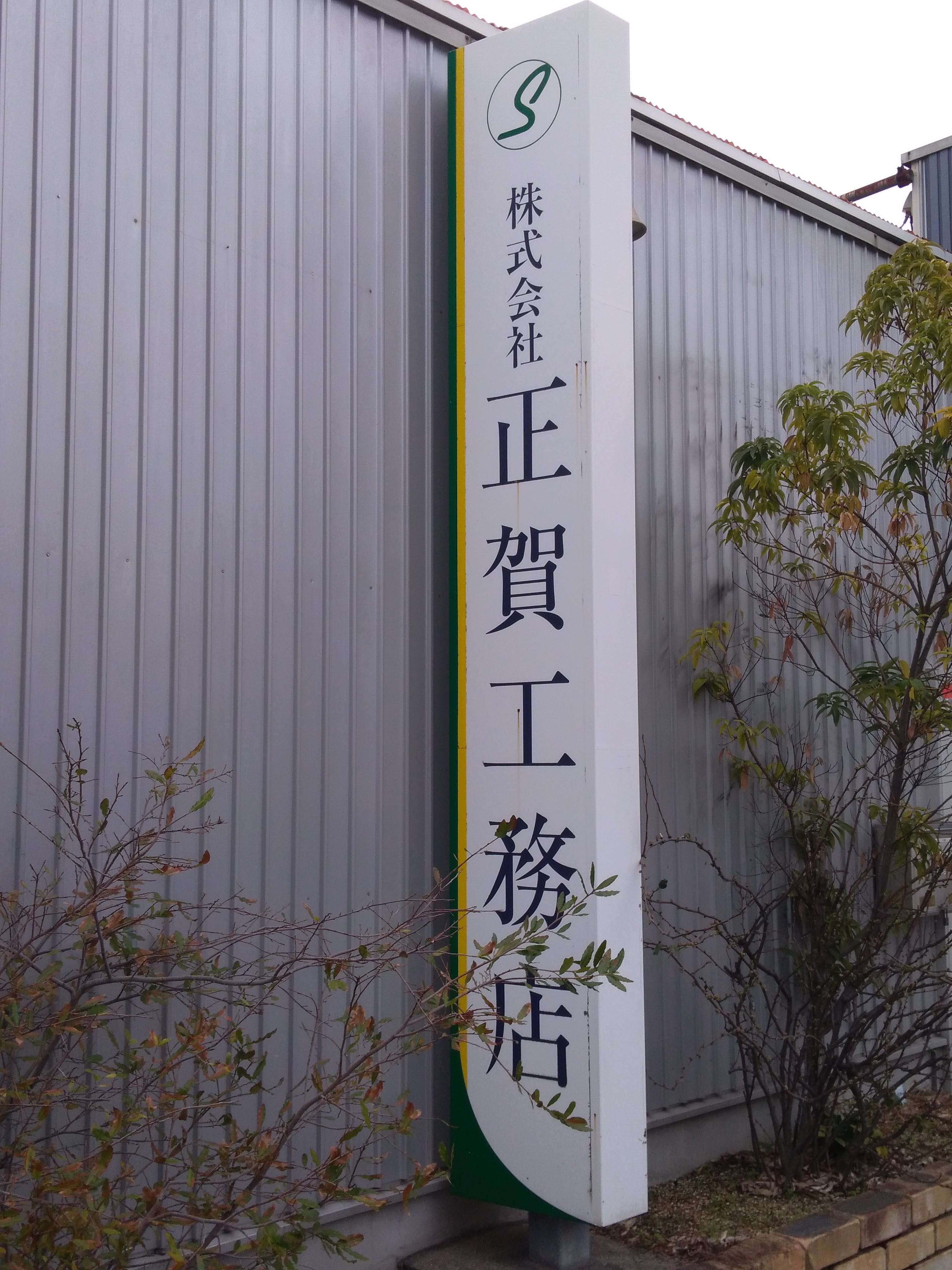 正賀工務店_2枚目